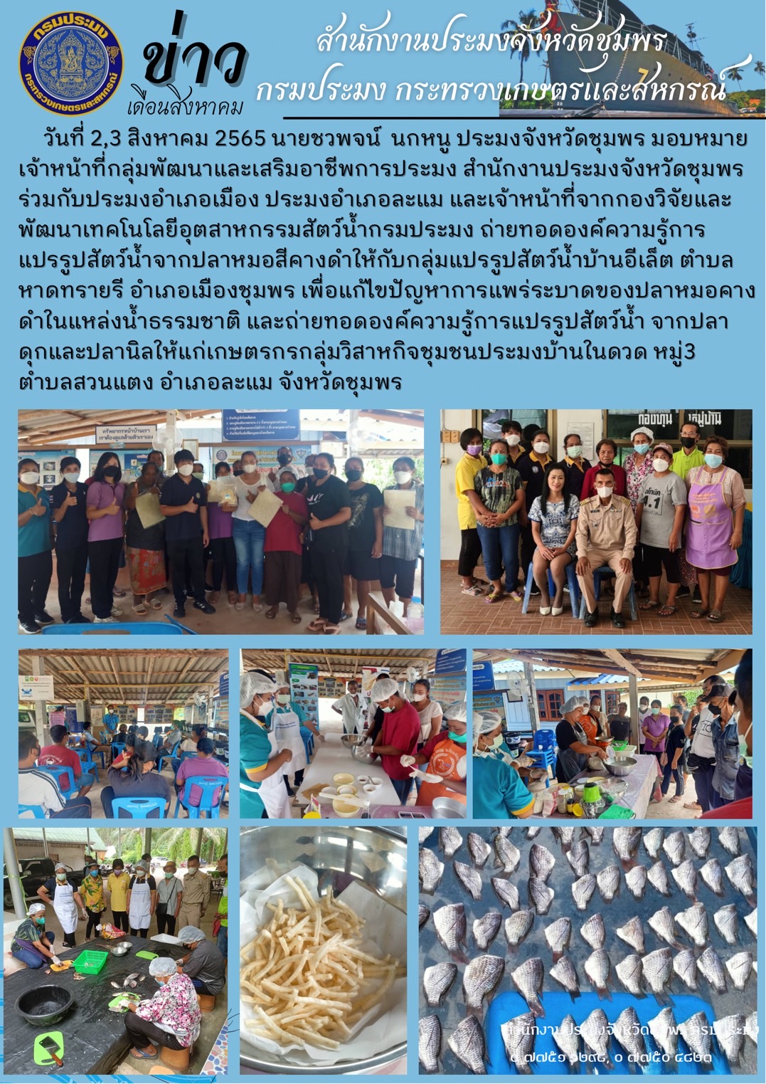 การถ่ายทอดองค์ความรู้การแปรรูปสัตว์น้ำจากปลาหมอสีคางดำให้กับกลุ่มแปรรูปสัตว์น้ำบ้านอีเล็ต..คลิก