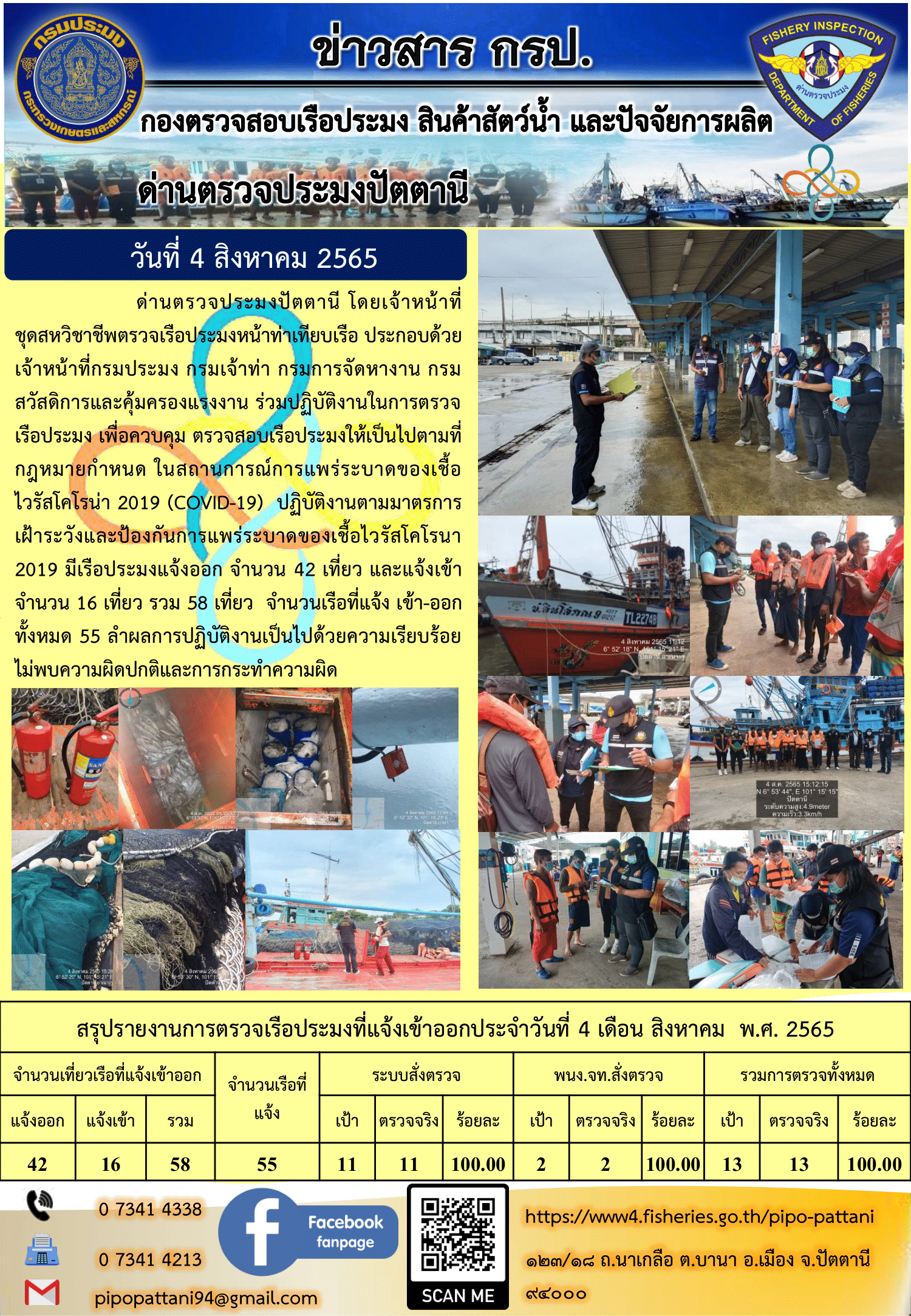 ข่าวสารการปฏิบัติงาน ด่านตรวจประมงปัตตานี 4 ส.ค. 65..คลิก
