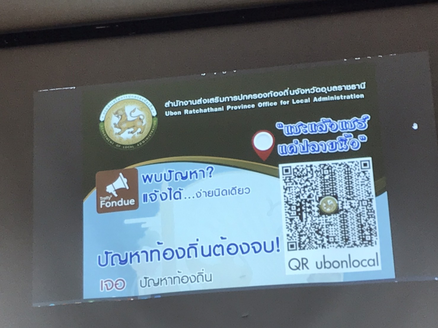 การประชุมการใช้งานแพลตฟอร์มบริหารจัดการปัญหาเมือง Traffy Fondue       ..คลิก