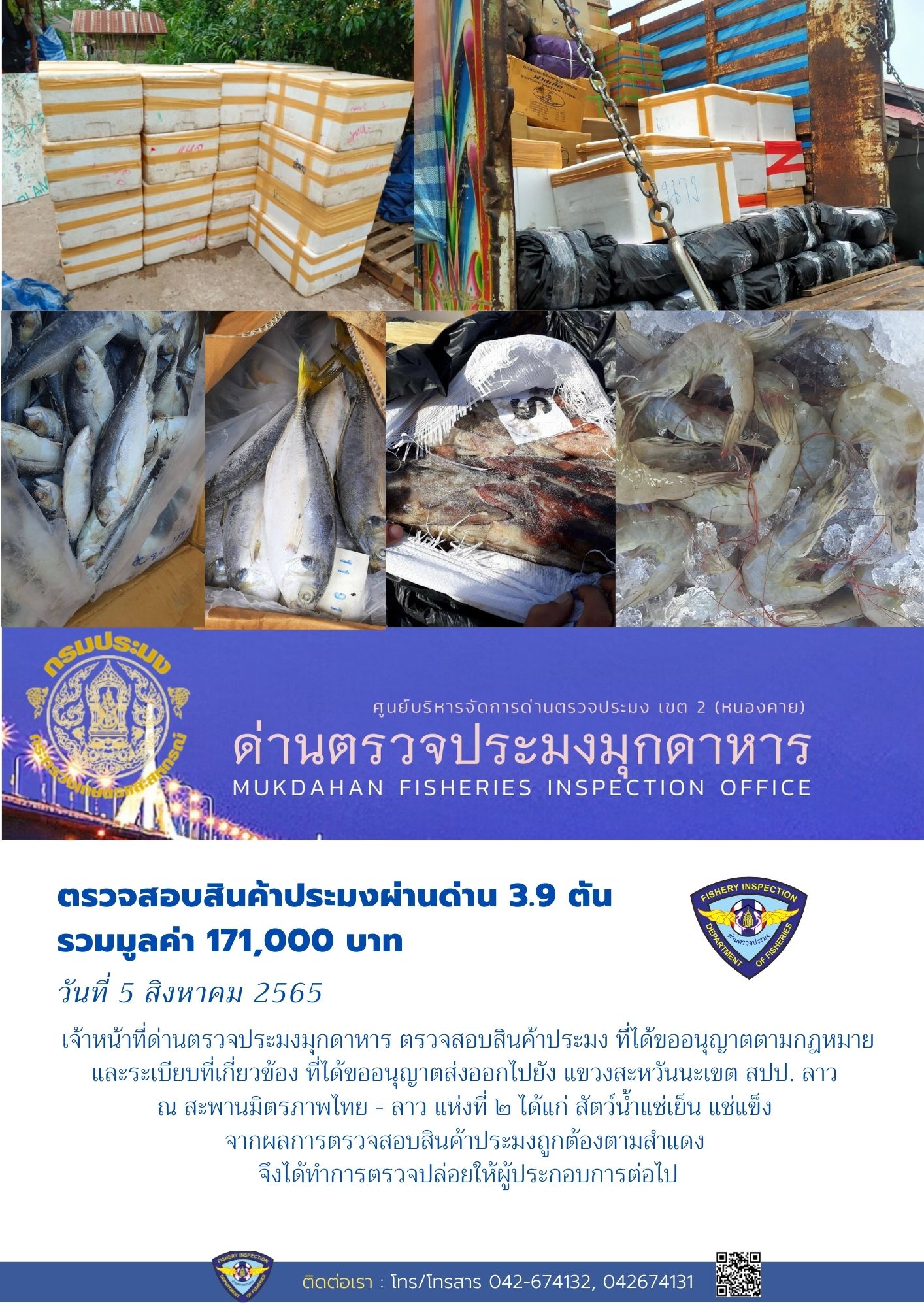 ข่าวประชาสัมพันธ์ด่านตรวจประมงมุกดาหาร วันที่ 5 สิงหาคม 2565..คลิก