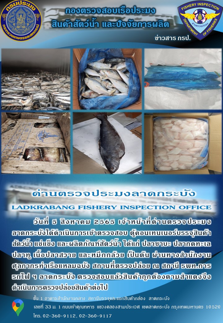 ตรวจสอบสินค้าสัตว์น้ำนำเข้าประจำวันที่ 5 สิงหาคม 2565..คลิก