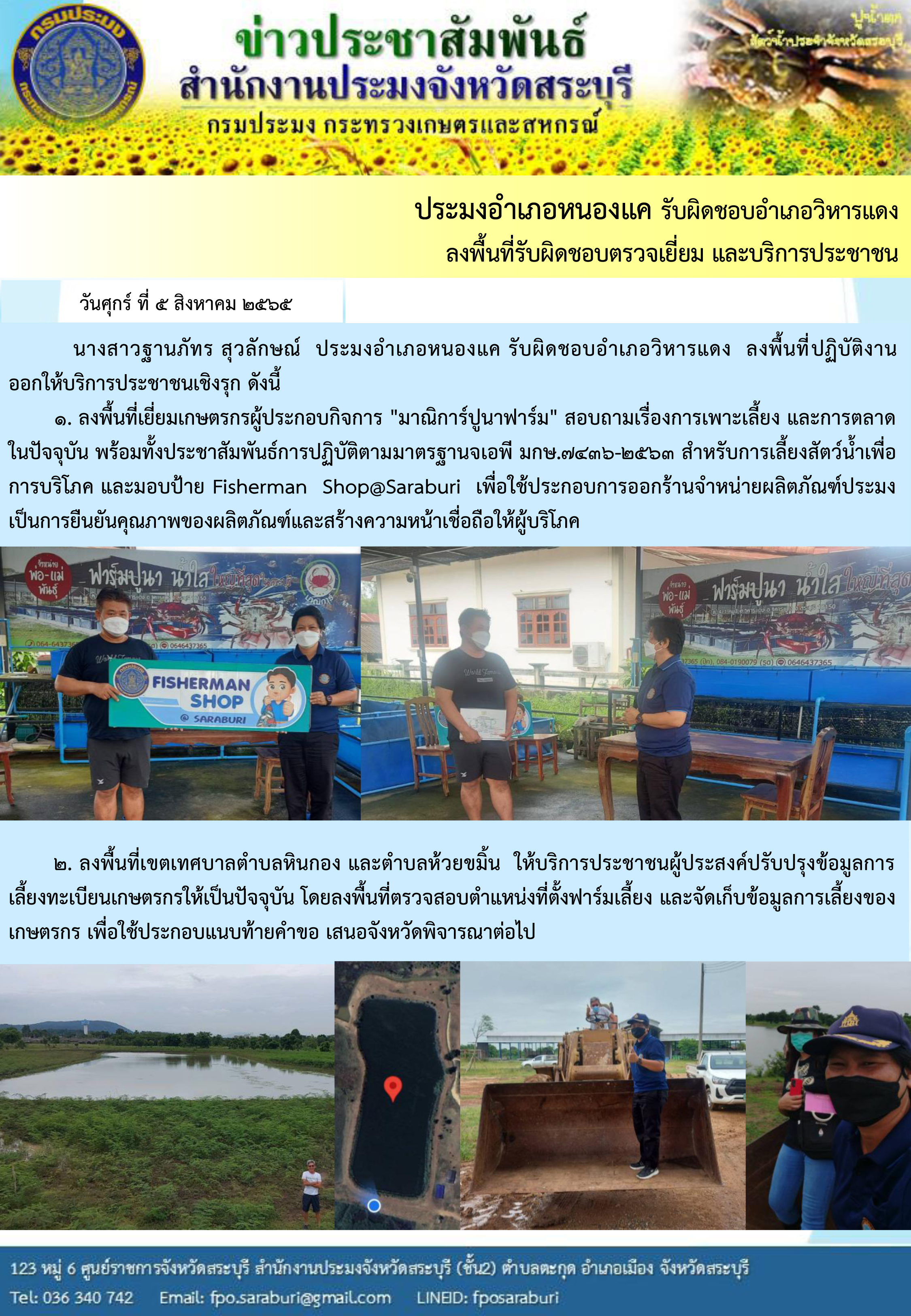 ภารกิจประจำวันที่ 5 สิงหาคม 2565 สำนักงานประมงจังหวัดสระบุรี..คลิก