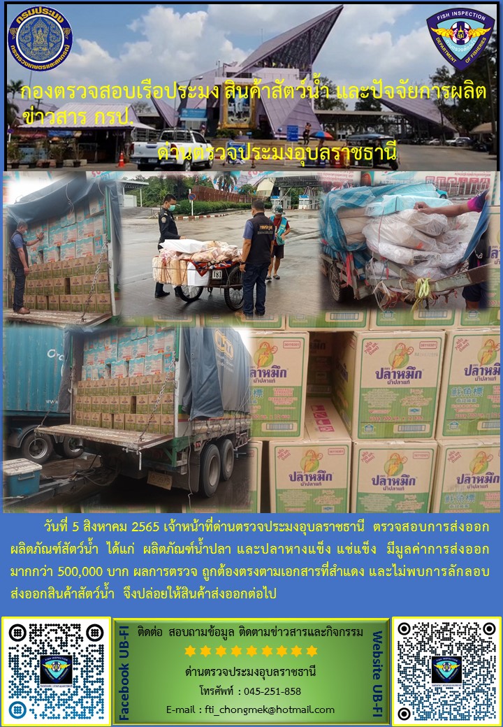 ภาพข่าวสารด่านฯ ผลการปฏิบัติงาน ระหว่างวันที่ 5 สิงหาคม 2565..คลิก
