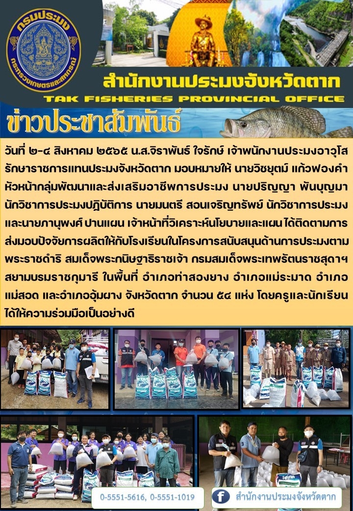ติดตามการส่งมอบปัจจัยการผลิตให้กับโรงเรียนในโครงการสนับสนุนด้านการประมงตามพระราชดำริ สมเด็จพระกนิษฐาธิราชเจ้า กรมสมเด็จพระเทพรัตนราชสุดาฯ สยามบรมราชกุมารี จำนวน 54 แห่ง..คลิก