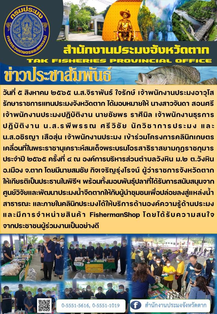 โครงการคลินิกเกษตรเคลื่อนที่ในพระราชานุเคราะห์สมเด็จพระบรมโอรสาธิราสยามกุฎราชกุมาร ประจำปี ๒๕๖๕ ครั้งที่ ๔..คลิก
