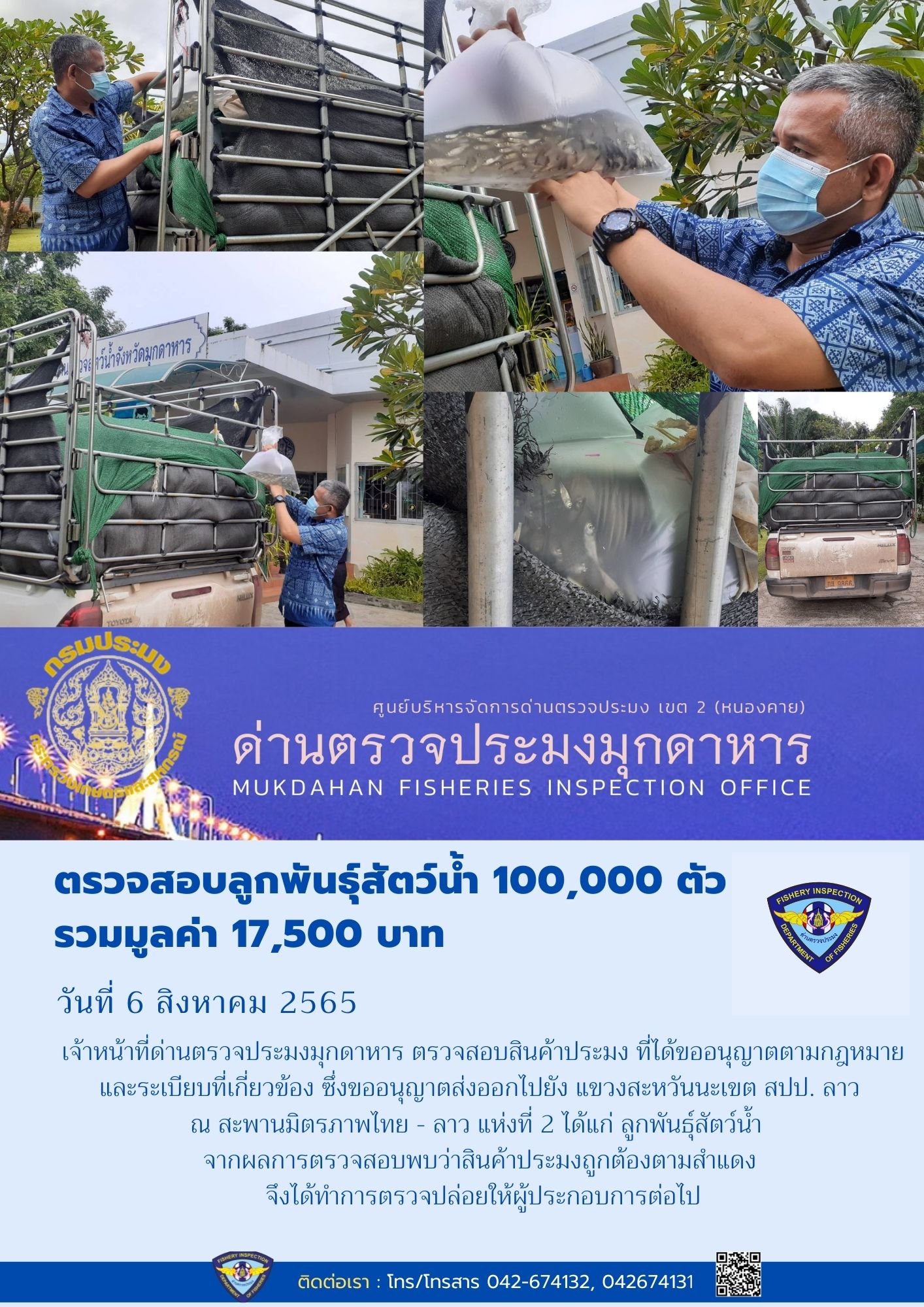 ข่าวประชาสัมพันธ์ด่านตรวจประมงมุกดาหาร วันที่ 6 สิงหาคม 2565..คลิก