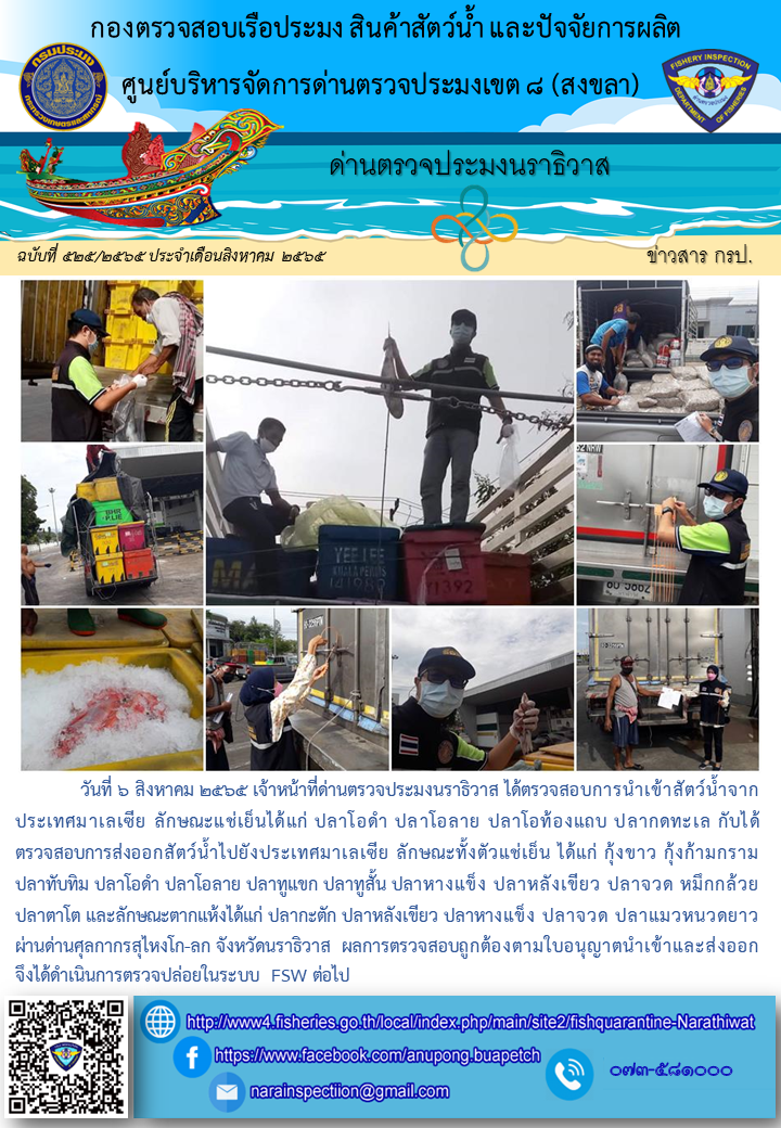 ประชาสัมพันธ์ด่านตรวจประมงนราธิวาส ประจำวันที่ 6 สิงหาคม 2565..คลิก