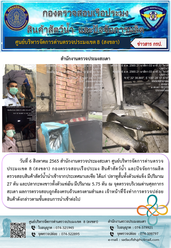 ประชาสัมพันธ์การปฏิบัติงาน วันที่ 6 สิงหาคม 2565 สำนักงานตรวจประมงสะเดา..คลิก