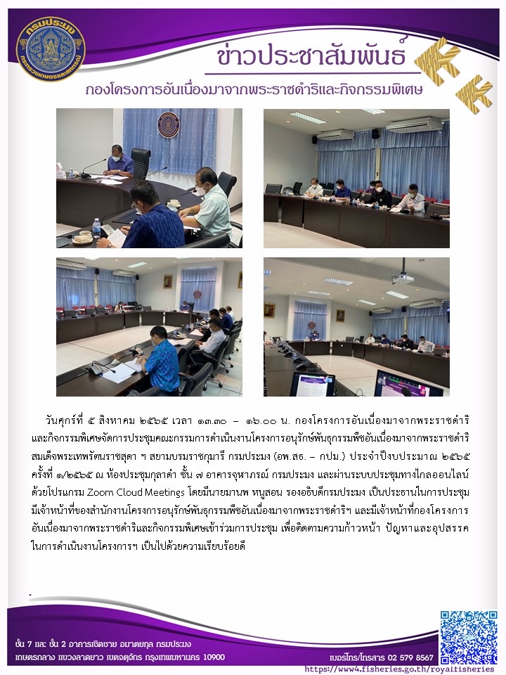 วันศุกร์ที่ 5 สิงหาคม 2565 เวลา 13.30 – 16.00 น. กองโครงการอันเนื่องมาจากพระราชดำริและกิจกรรมพิเศษจัดการประชุมคณะกรรมการดำเนินงานโครงการอนุรักษ์พันธุกรรมพืชอันเนื่องมาจากพระราชดำริ สมเด็จพระเทพรัตนราชสุดา ฯ สยามบรมราชกุมารี กรมประมง (อพ.สธ. – กปม.) ประจำปีงบประมาณ 2565 ครั้งที่ 1/2565 ณ ห้องประชุมกุลาดำ ชั้น 7 อาคารจุฬาภรณ์ กรมประมง และผ่านระบบประชุมทางไกลออนไลน์ด้วยโปรแกรม Zoom Cloud Meetings โดยมีนายมานพ หนูสอน รองอธิบดีกรมประมง เป็นประธานในการประชุม มีเจ้าหน้าที่ของสำนักงานโครงการอนุรักษ์พันธุกรรมพืชอันเนื่องมาจากพระราชดำริฯ และมีเจ้าหน้าที่กองโครงการอันเนื่องมาจากพระราชดำริและกิจกรรมพิเศษเข้าร่วมการประชุม เพื่อติดตามความก้าวหน้า ปัญหาและอุปสรรคในการดำเนินงานโครงการฯ เป็นไปด้วยความเรียบร้อยดี..คลิก