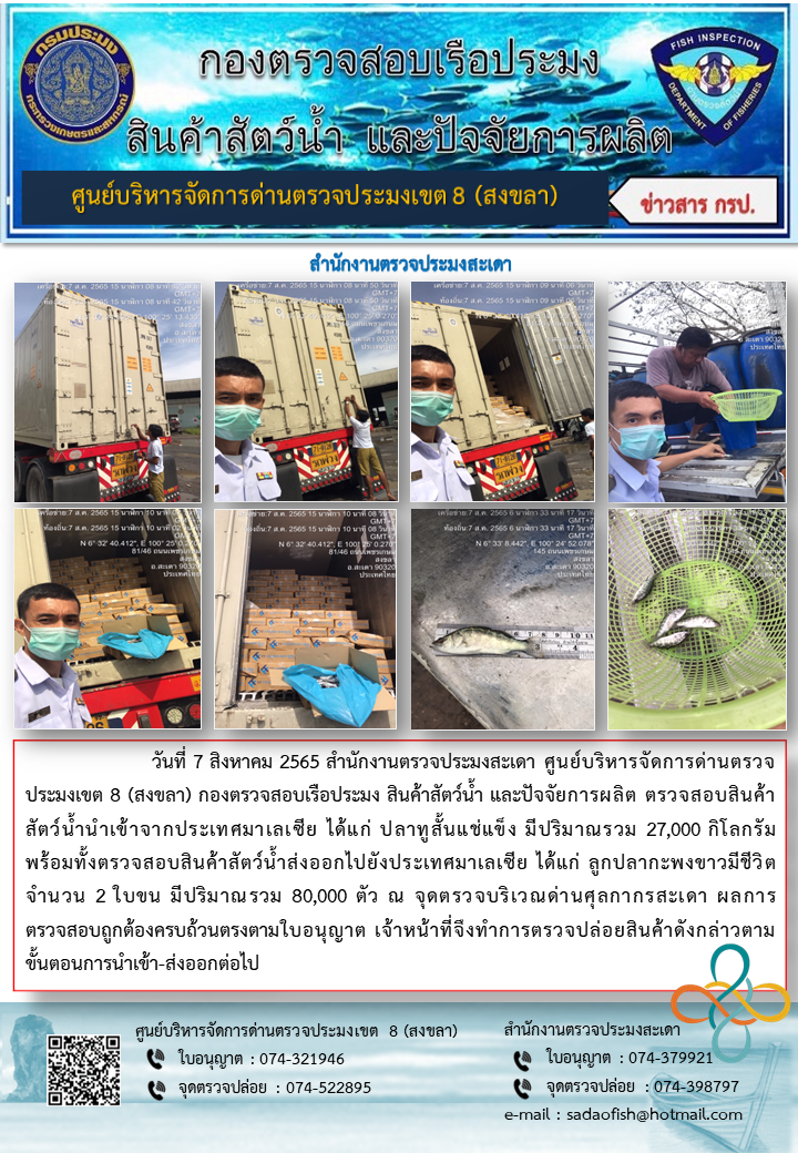 ประชาสัมพันธ์การปฏิบัติงาน วันที่ 7 สิงหาคม 2565 สำนักงานตรวจประมงสะเดา