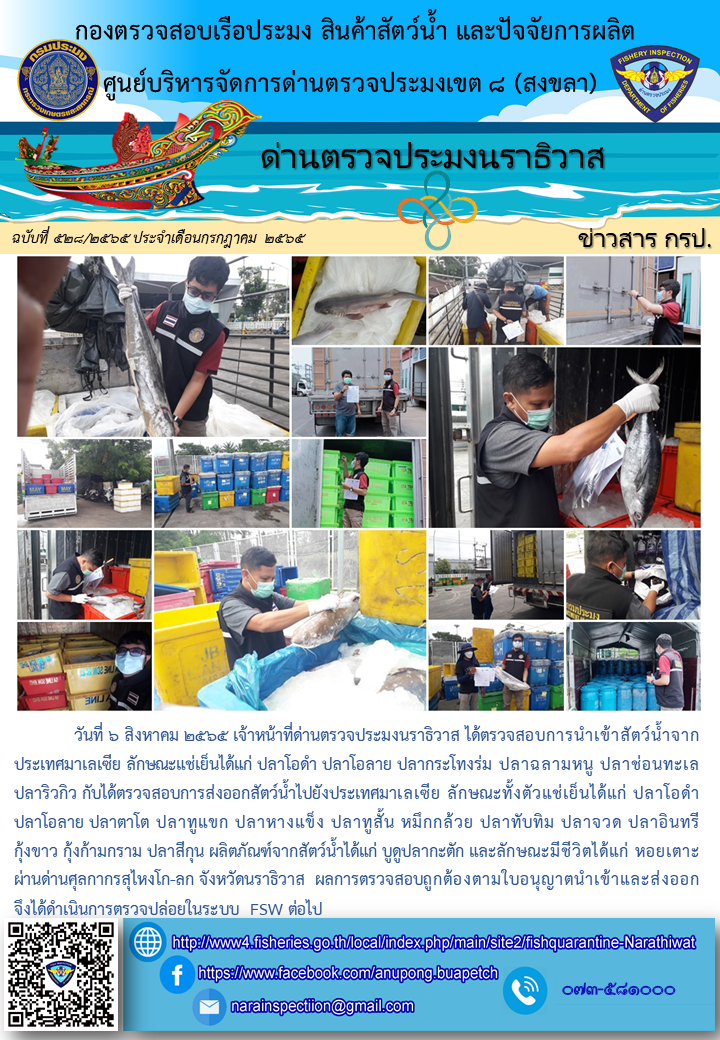 ประชาสัมพันธ์ด่านตรวจประมงนราธิวาส ประจำวันที่ 7 สิงหาคม 2565..คลิก