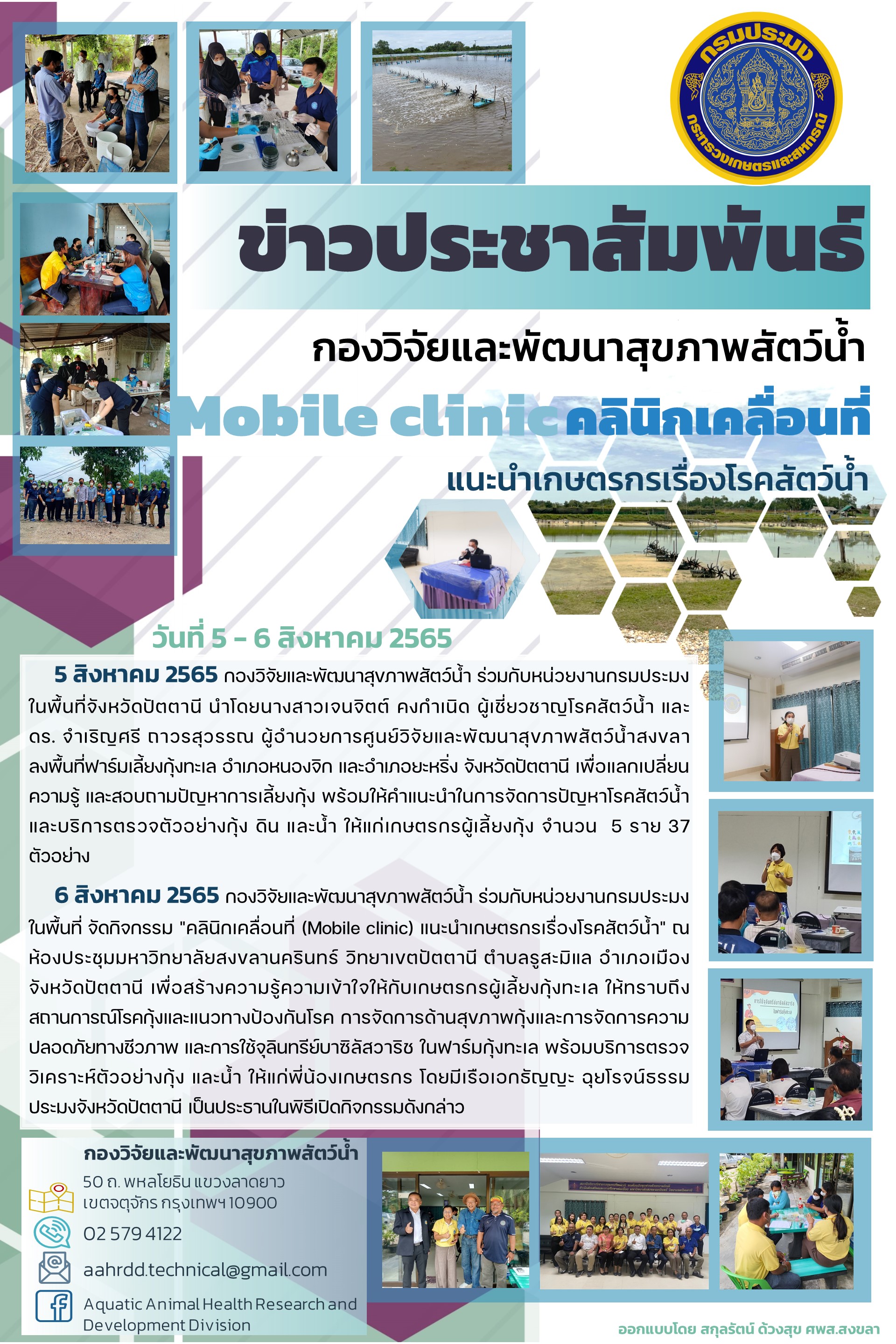 กองวิจัยและพัฒนาสุขภาพสัตว์น้ำ ร่วมกับหน่วยงานกรมประมงในพื้นที่จังหวัดปัตตานี จัดกิจกรรม 
