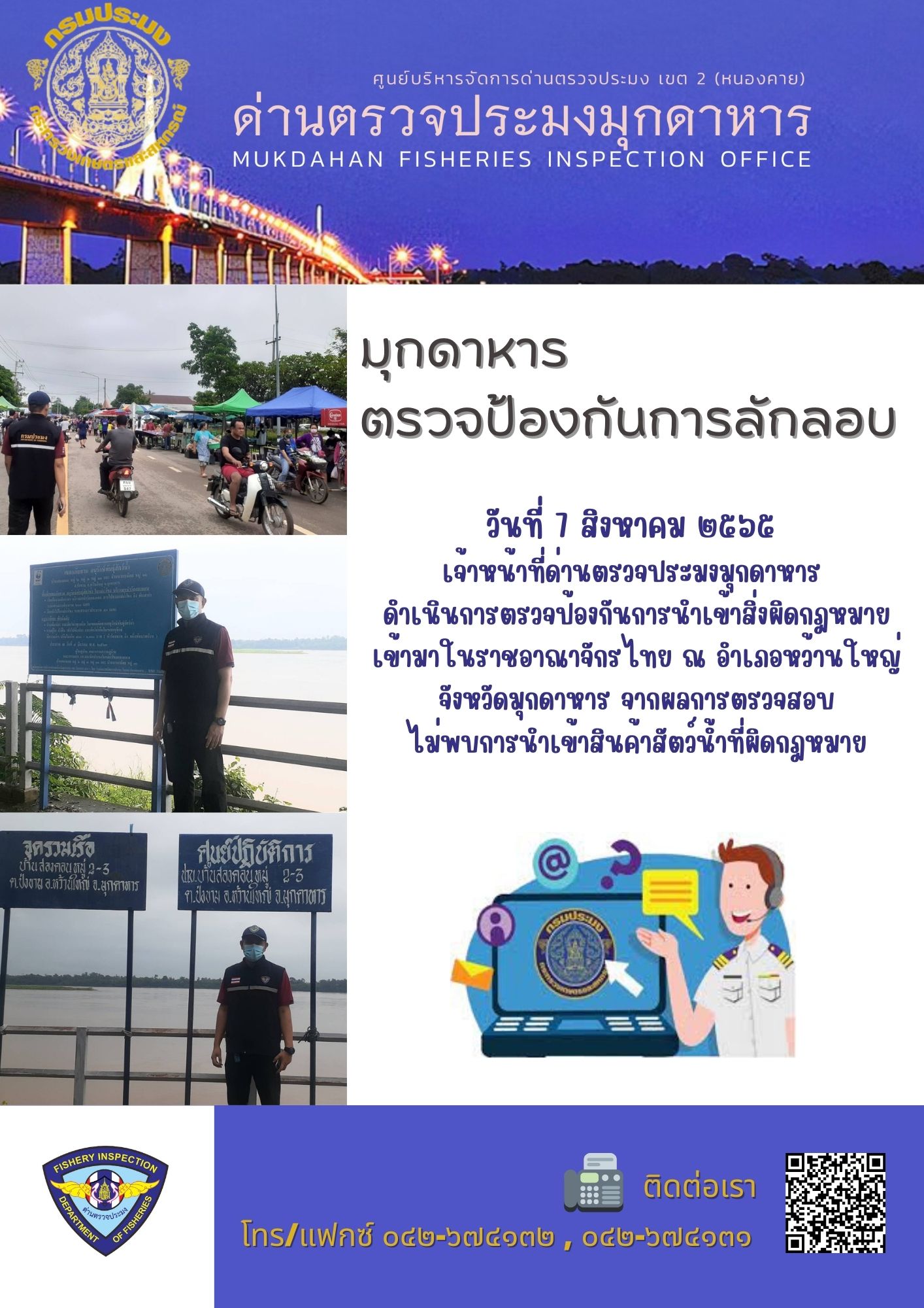 ข่าวประชาสัมพันธ์ด่านตรวจประมงมุกดาหาร วันที่ 7 สิงหาคม 2565..คลิก