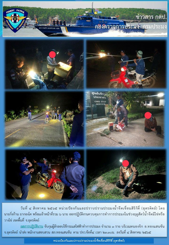วันที่ 4 สิงหาคม 2565 ออกปฏิบัติงานควบคุมในช่วงฤดูปลาน้ำจืดวางไข่..คลิก