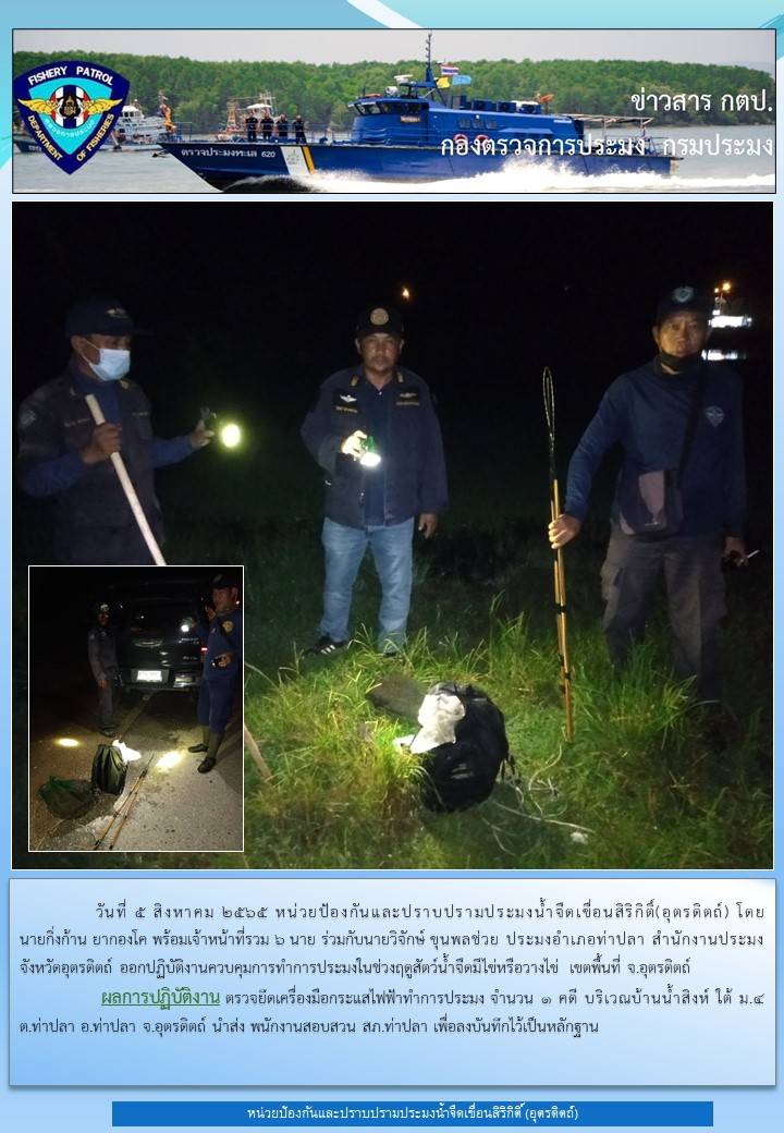 วันที่ 5 สิงหาคม 2565 ออกปฏิบัติงานควบคุมในช่วงฤดูปลาน้ำจืดวางไข่..คลิก