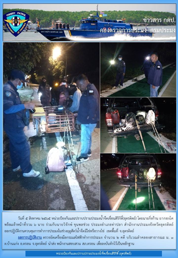 วันที่ 5 สิงหาคม 2565 ออกปฏิบัติงานควบคุมในช่วงฤดูปลาน้ำจืดวางไข่..คลิก