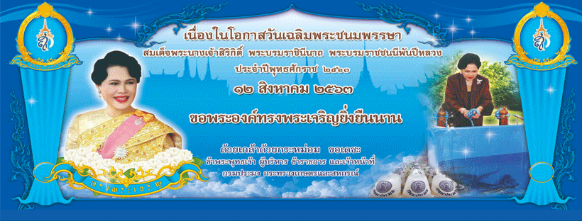 ขอเชิญชวนประชาชนร่วมลงนามถวายพระพร สมเด็จพระนางเจ้าสิริกิติ์ พระบรมราชินีนาถ พระบรมราชชนนีพันปีหลวง เนื่องในโอกาสวันเฉลิมพระชนมพรรษา วันที่ ๑๒ สิงหาคม ๒๕๖๕..คลิก