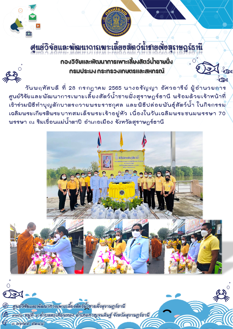เข้าร่วมพิธีทำบุญตักบาตรถวายพระราชกุศล และพิธีปล่อยพันธุ์สัตว์น้ำ ในกิจกรรมเฉลิมพระเกียรติพระบาทสมเด็จพระเจ้าอยู่หัว เนื่องในวันเฉลิมพระชนมพรรษา 70 พรรษา..คลิก