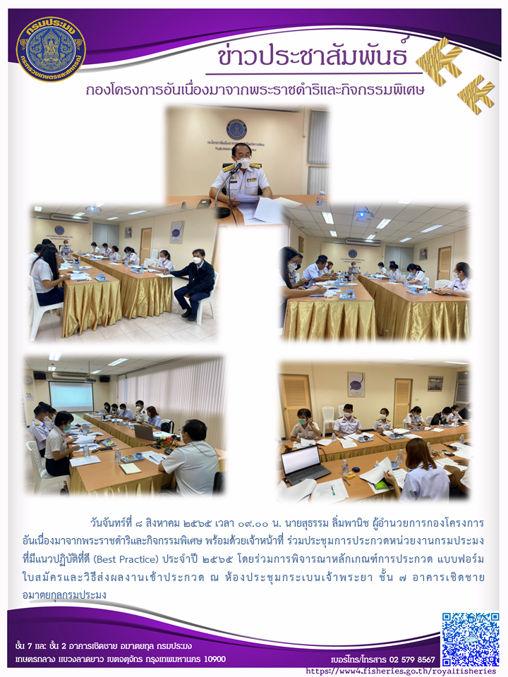 วันจันทร์ที่ ๘ สิงหาคม ๒๕๖๕ นายสุธรรม สิ่มพานิช ผู้อำนวยการกองโครงการอันเนื่องมาจากพระราชดำริและกิจกรรมพิศษ พร้อมด้วยเจ้าหน้าที่ ร่วมประชุมการประกวดหน่วยงานกรมประมงที่มีแนวปฏิบัติที่ดี (Best Practice) ประจำปี ๒๕๖๕ โดยร่วมการพิจารณาหลักเกณฑ์การประกวด แบบฟอร์ม ใบสมัครและวิธีส่งผลงานเข้าประกวด ณ ห้องประชุมกระเบนเจ้าพระยา ชั้น ๗ อาคารเชิดชาย อมาตยกุลกรมประมง..คลิก