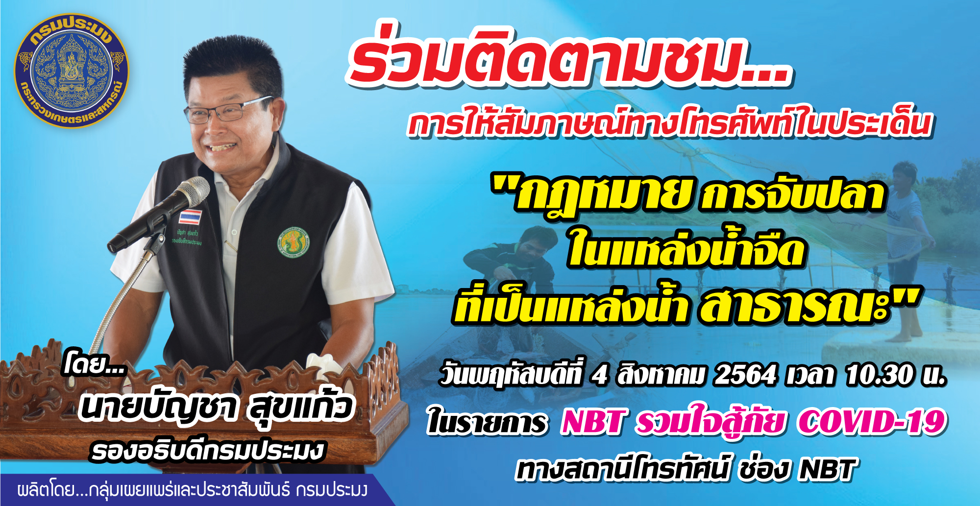 เชิญร่วมติดตามชม การให้สัมภาษณ์ทางโทรศัพท์  นายบัญชา สุขแก้ว  รองอธิบดีกรมประมง ประเด็น 