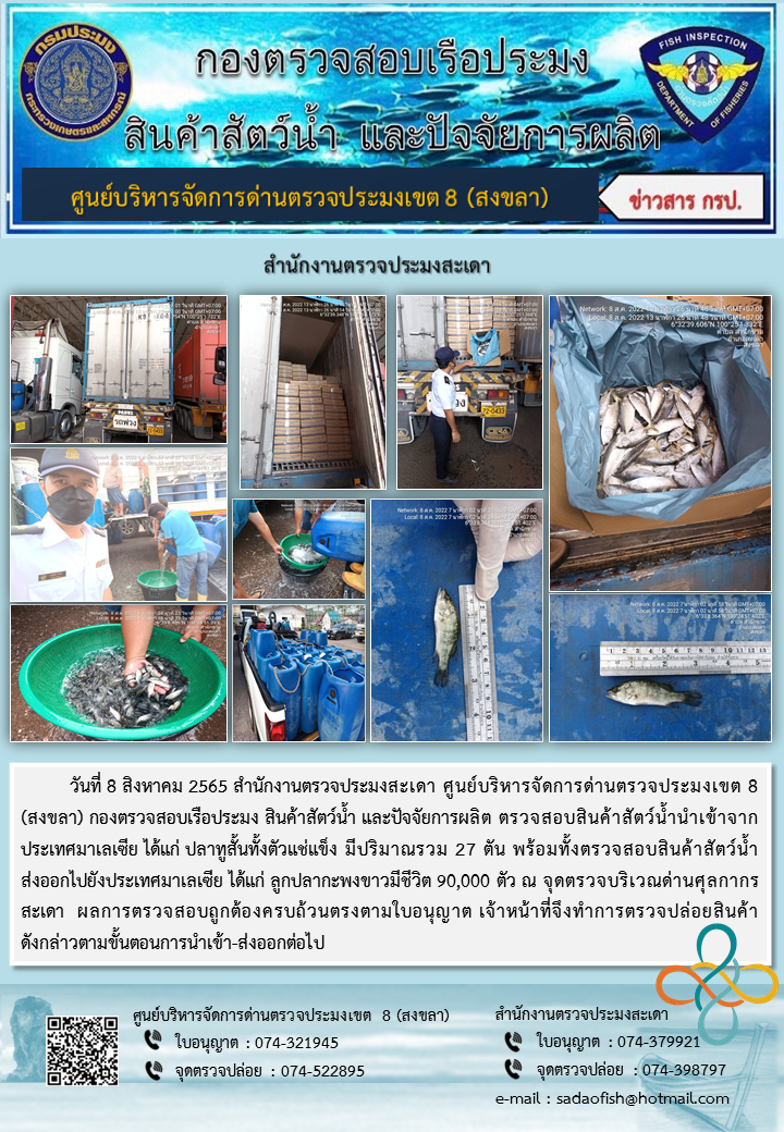 ประชาสัมพันธ์การปฏิบัติงาน วันที่ 8 สิงหาคม 2565 สำนักงานตรวจประมงสะเดา..คลิก
