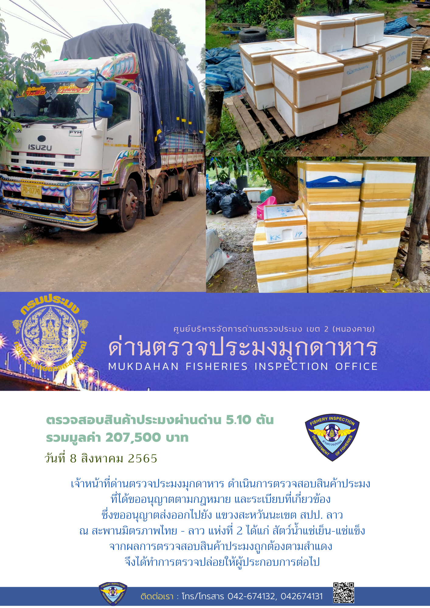 ข่าวประชาสัมพันธ์ด่านตรวจประมงมุกดาหาร วันที่ 8 สิงหาคม 2565..คลิก