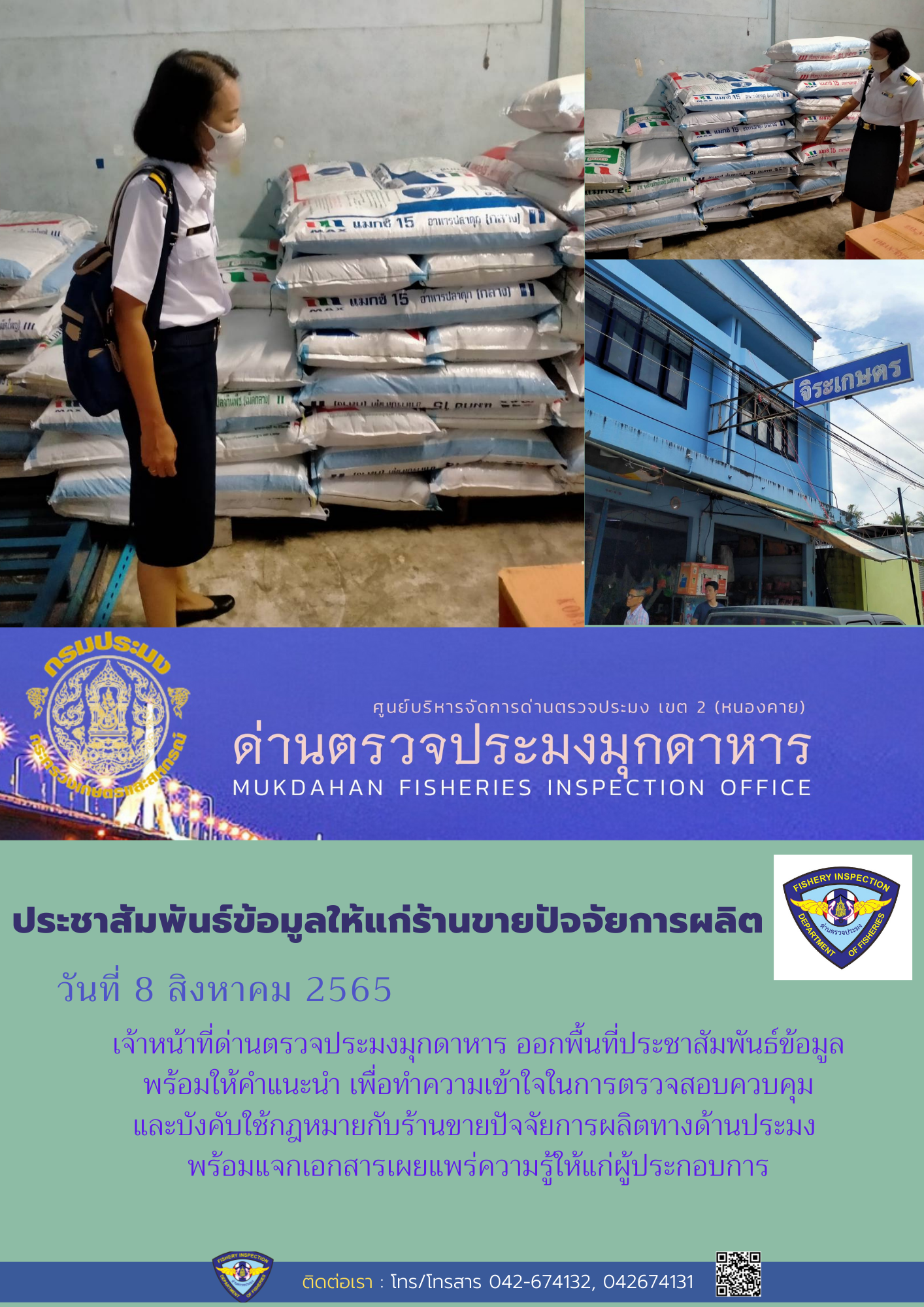 ข่าวประชาสัมพันธ์ด่านตรวจประมงมุกดาหาร วันที่ 8 สิงหาคม 2565..คลิก