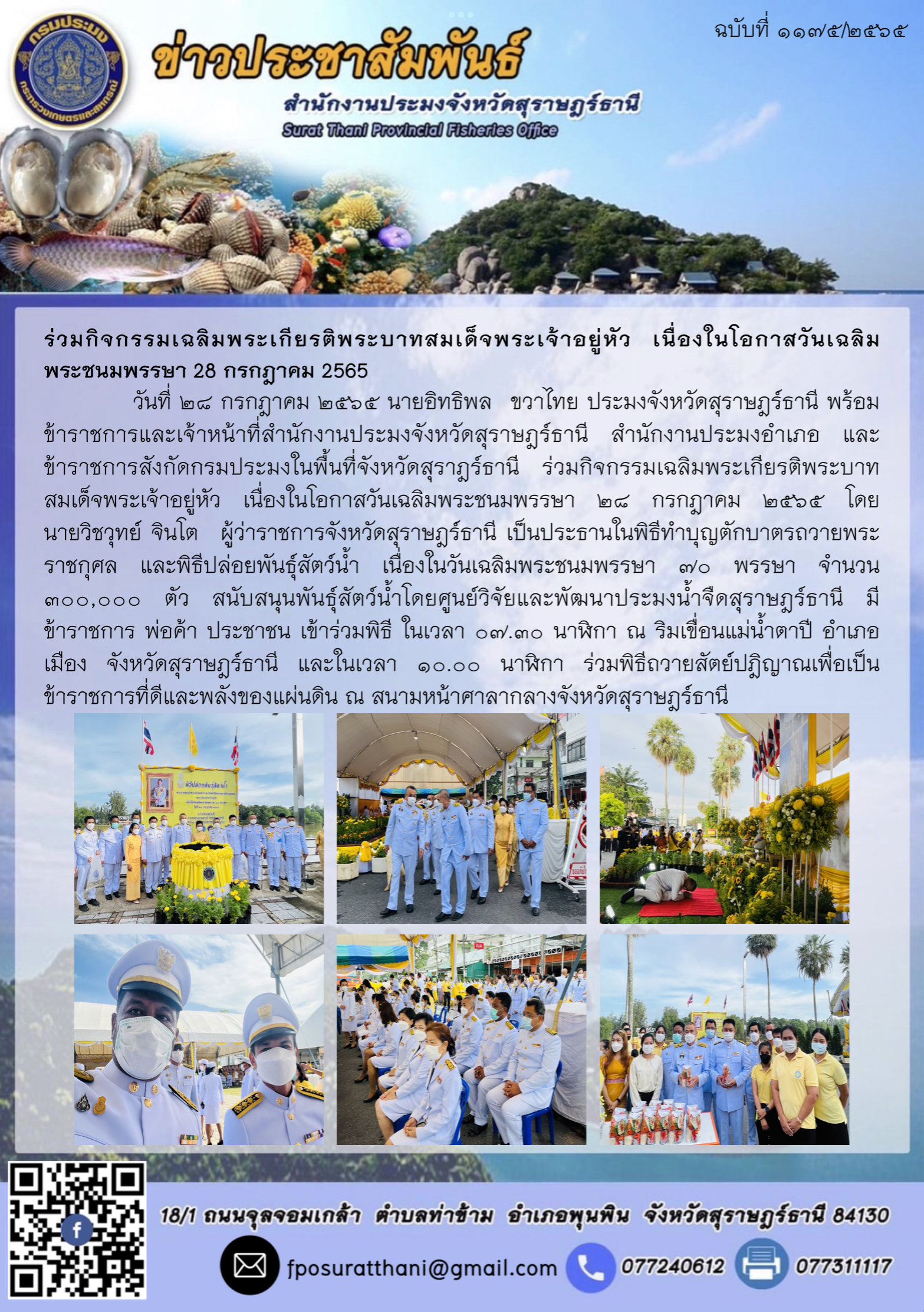 ร่วมกิจกรรมเฉลิมพระเกียรติพระบาทสมเด็จพระเจ้าอยู่หัว เนื่องในโอกาสวันเฉลิมพระชนมพรรษา 28 กรกฎาคม 2565