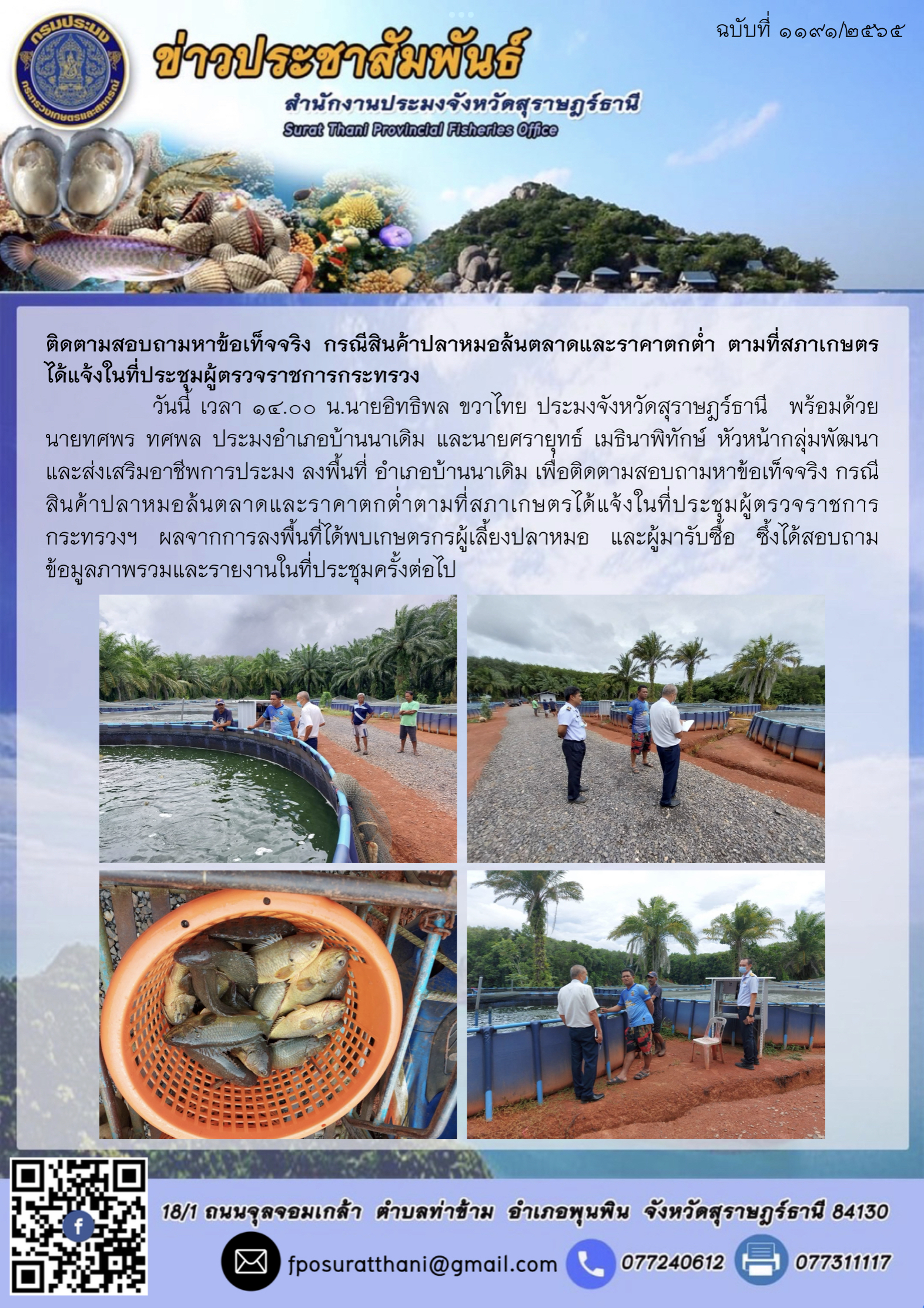 ติดตามสอบถามหาข้อเท็จจริง กรณีสินค้าปลาหมอล้นตลาดและราคาตกต่ำ ตามที่สภาเกษตรได้แจ้งในที่ประชุมผู้ตรวจราชการกระทรวง