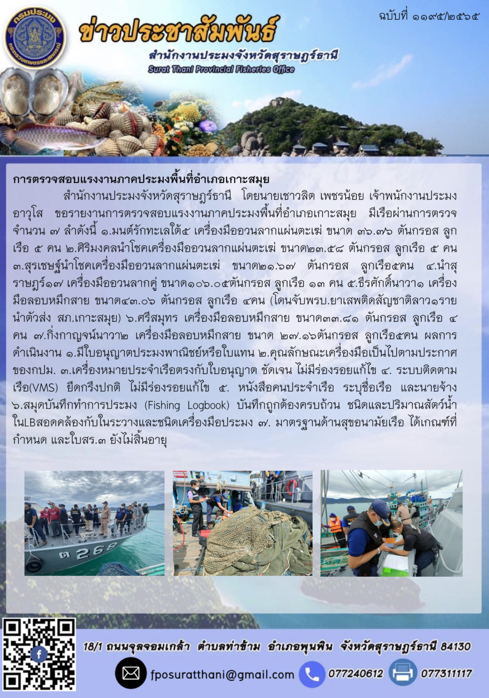 การตรวจสอบแรงงานภาคประมงพื้นที่อำเภอเกาะสมุย