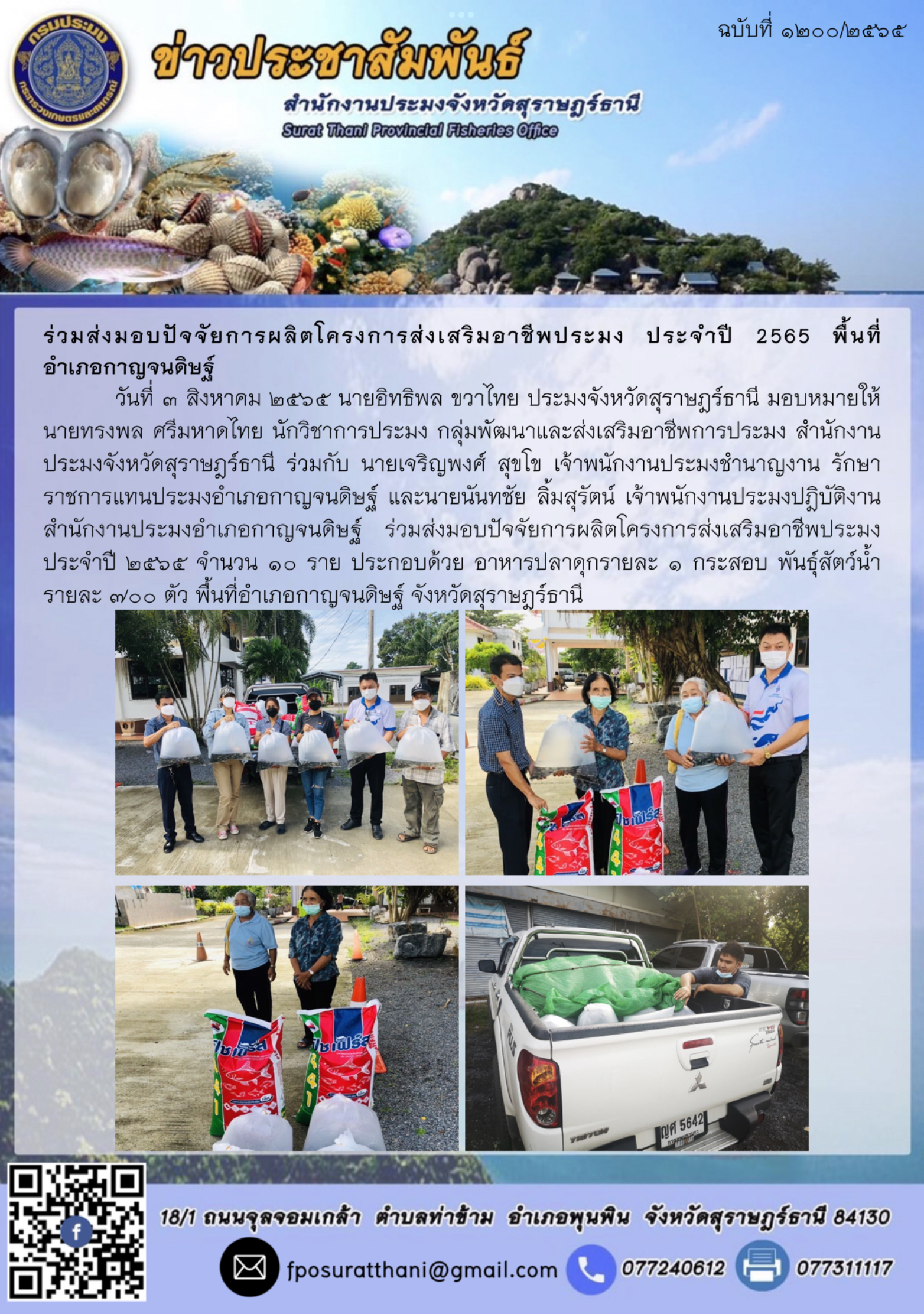 ร่วมส่งมอบปัจจัยการผลิตโครงการส่งเสริมอาชีพประมง ประจำปี 2565 พื้นที่อำเภอกาญจนดิษฐ์
