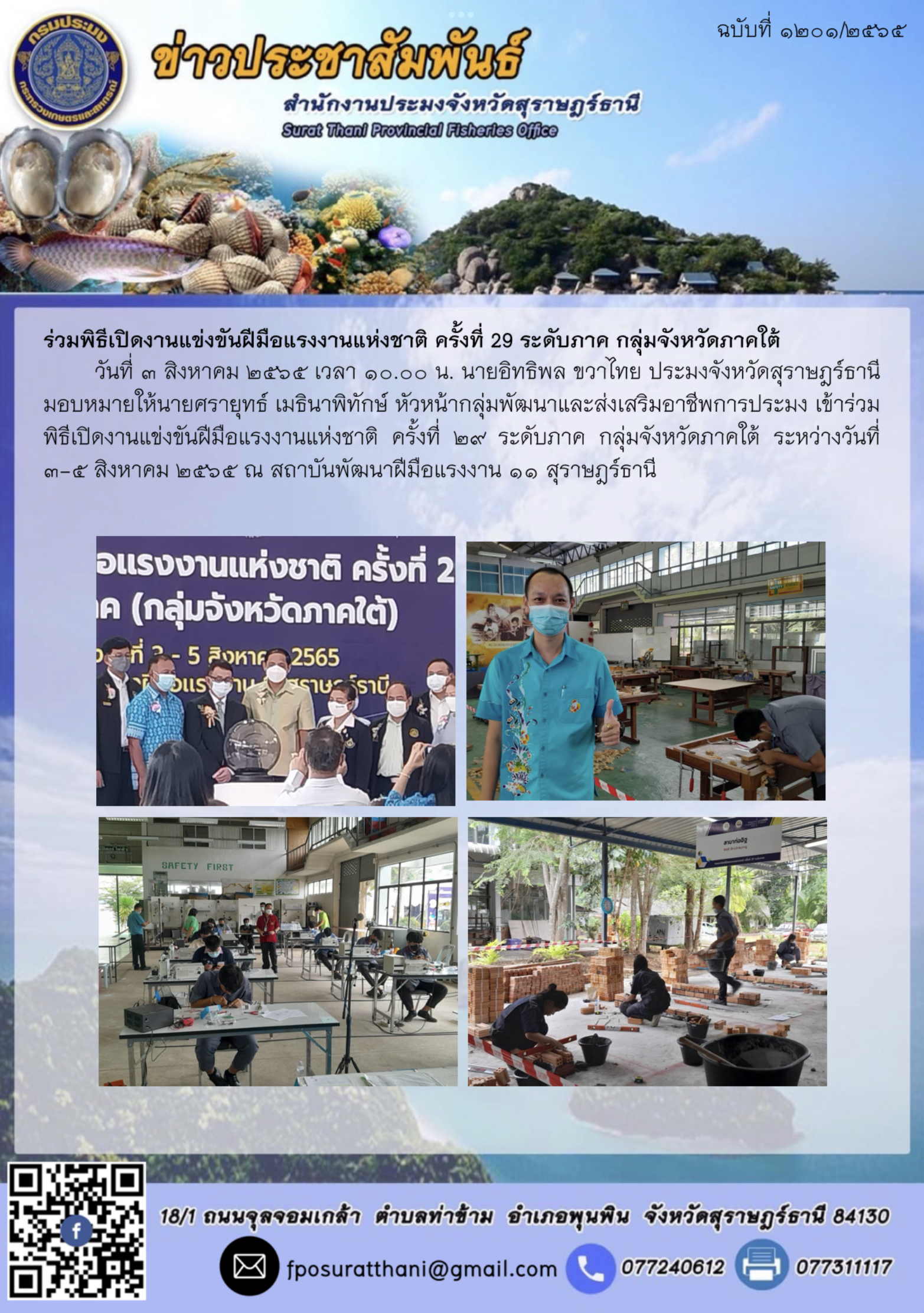 ร่วมพิธีเปิดงานแข่งขันฝีมือแรงงานแห่งชาติ ครั้งที่ 29 ระดับภาค กลุ่มจังหวัดภาคใต้