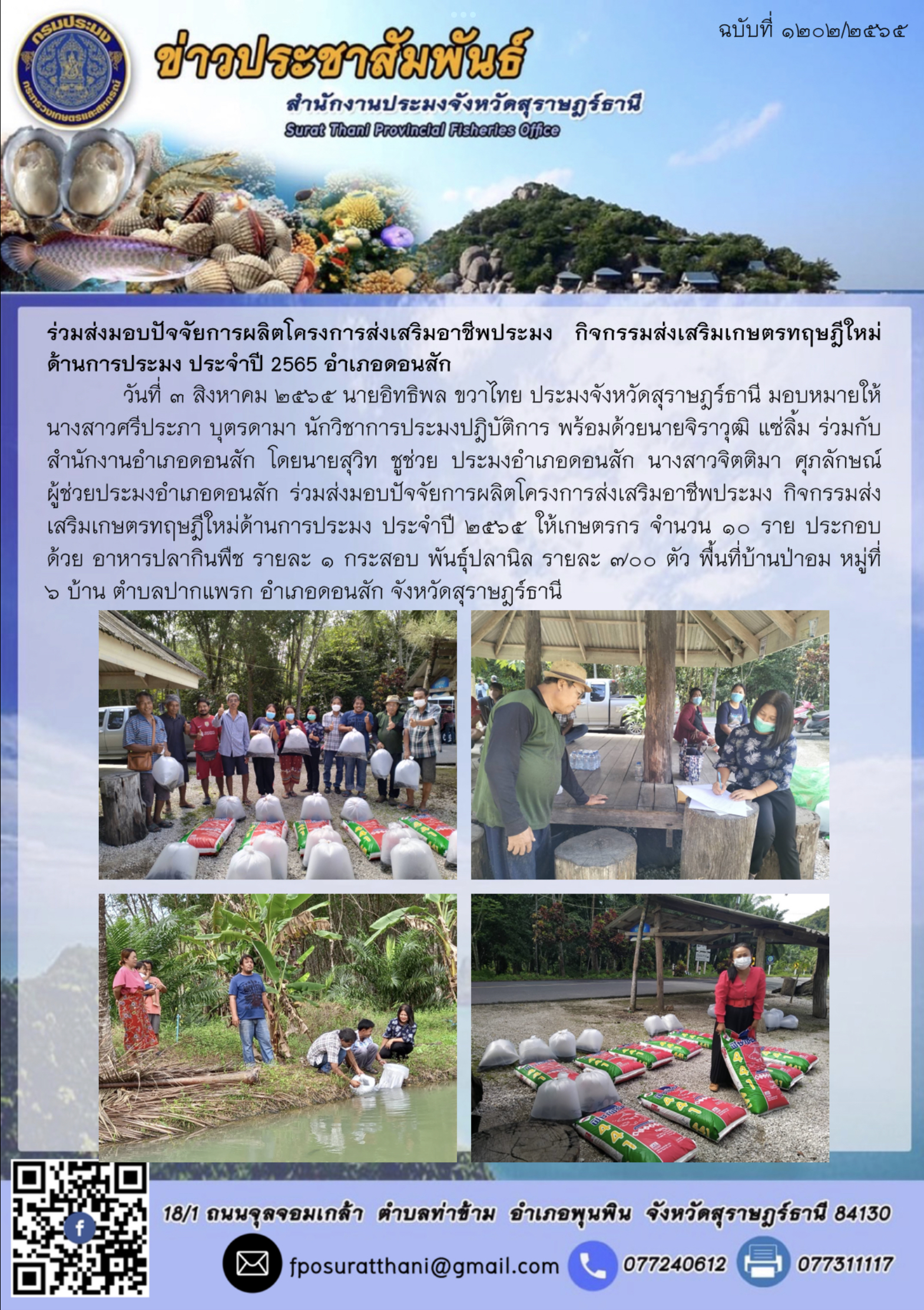 ร่วมส่งมอบปัจจัยการผลิตโครงการส่งเสริมอาชีพประมง กิจกรรมส่งเสริมเกษตรทฤษฎีใหม่ด้านการประมง ประจำปี 2565 อำเภอดอนสัก