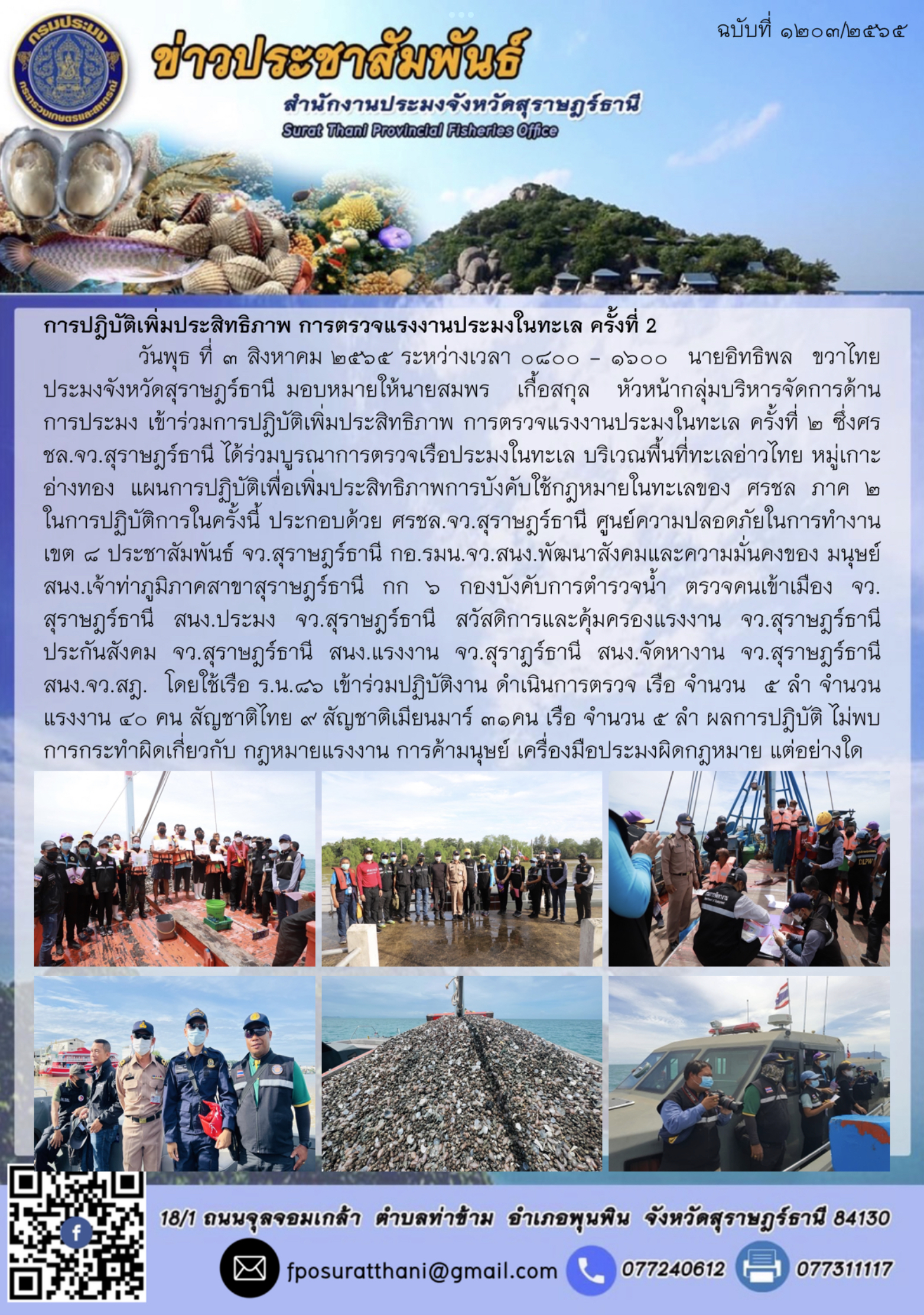 การปฎิบัติเพิ่มประสิทธิภาพ การตรวจแรงงานประมงในทะเล ครั้งที่ 2