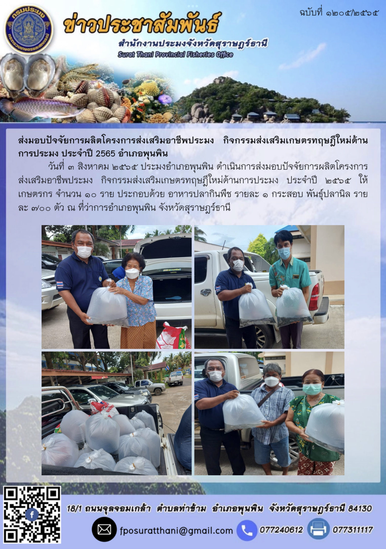 ส่งมอบปัจจัยการผลิตโครงการส่งเสริมอาชีพประมง กิจกรรมส่งเสริมเกษตรทฤษฎีใหม่ด้านการประมง ประจำปี 2565 อำเภอพุนพิน
