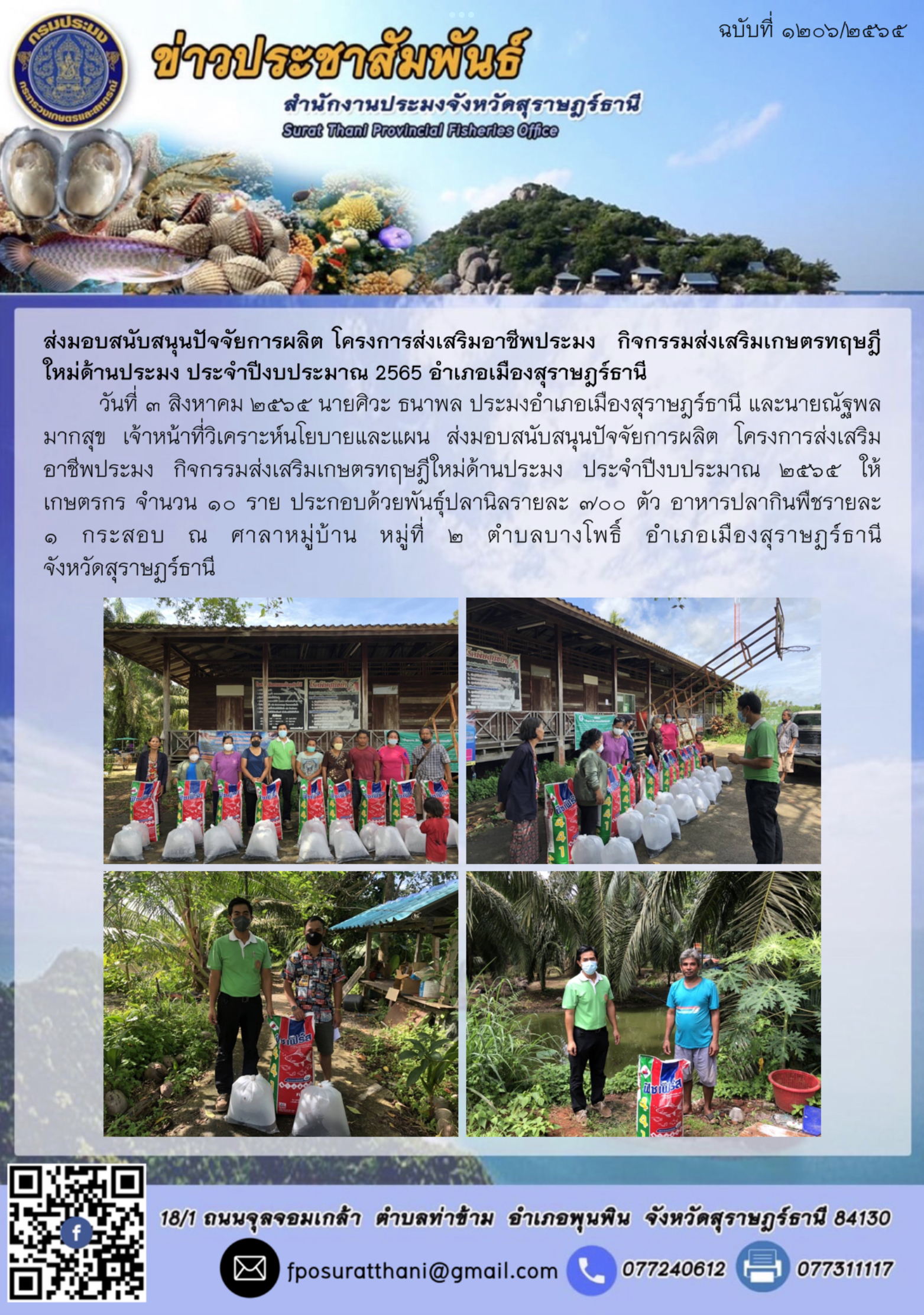 ส่งมอบสนับสนุนปัจจัยการผลิต โครงการส่งเสริมอาชีพประมง  กิจกรรมส่งเสริมเกษตรทฤษฎีใหม่ด้านประมง ประจำปีงบประมาณ 2565 อำเภอเมืองสุราษฎร์ธานี