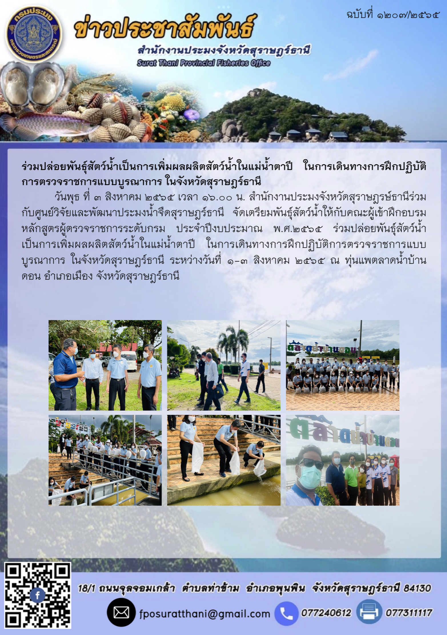 ร่วมปล่อยพันธุ์สัตว์น้ำเป็นการเพิ่มผลผลิตสัตว์น้ำในแม่น้ำตาปี ในการเดินทางการฝึกปฏิบัติการตรวจราชการแบบบูรณาการ ในจังหวัดสุราษฎร์ธานี