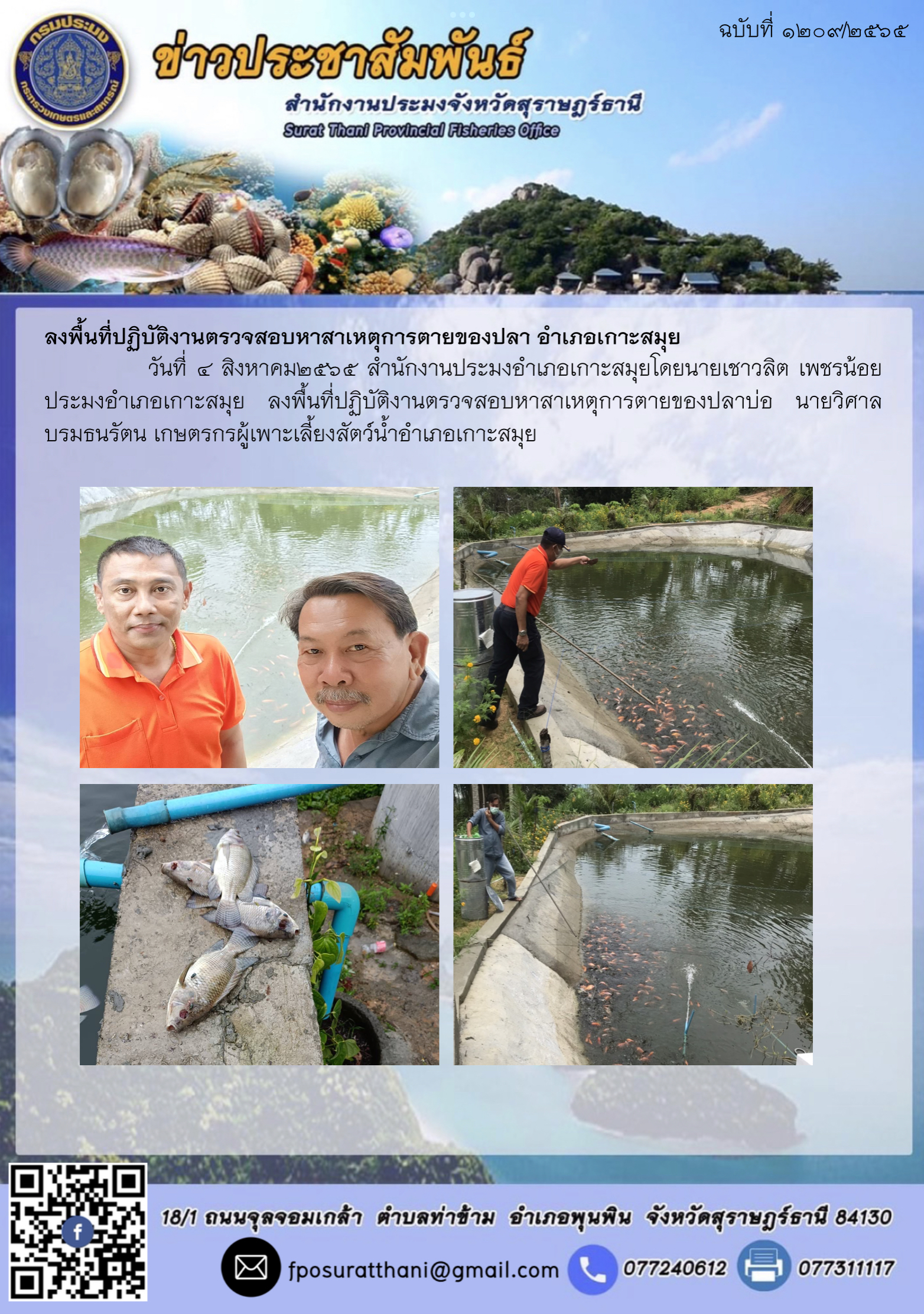 ลงพื้นที่ปฏิบัติงานตรวจสอบหาสาเหตุการตายของปลา อำเภอเกาะสมุย 