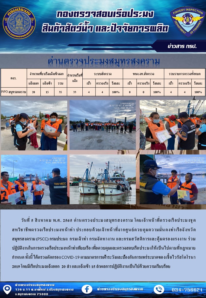 สถิติการแจ้งเข้า - ออกเรือประมงพาณิชย์ ด่านตรวจประมงสมุทรสงคราม ประจำวันที่ 5 สิงหาคม 2565..คลิก