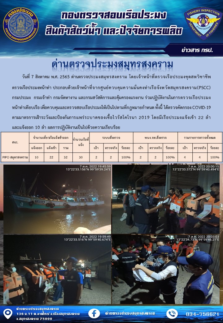 สถิติการแจ้งเข้า - ออกเรือประมงพาณิชย์ ด่านตรวจประมงสมุทรสงคราม ประจำวันที่ 7 สิงหาคม 2565..คลิก