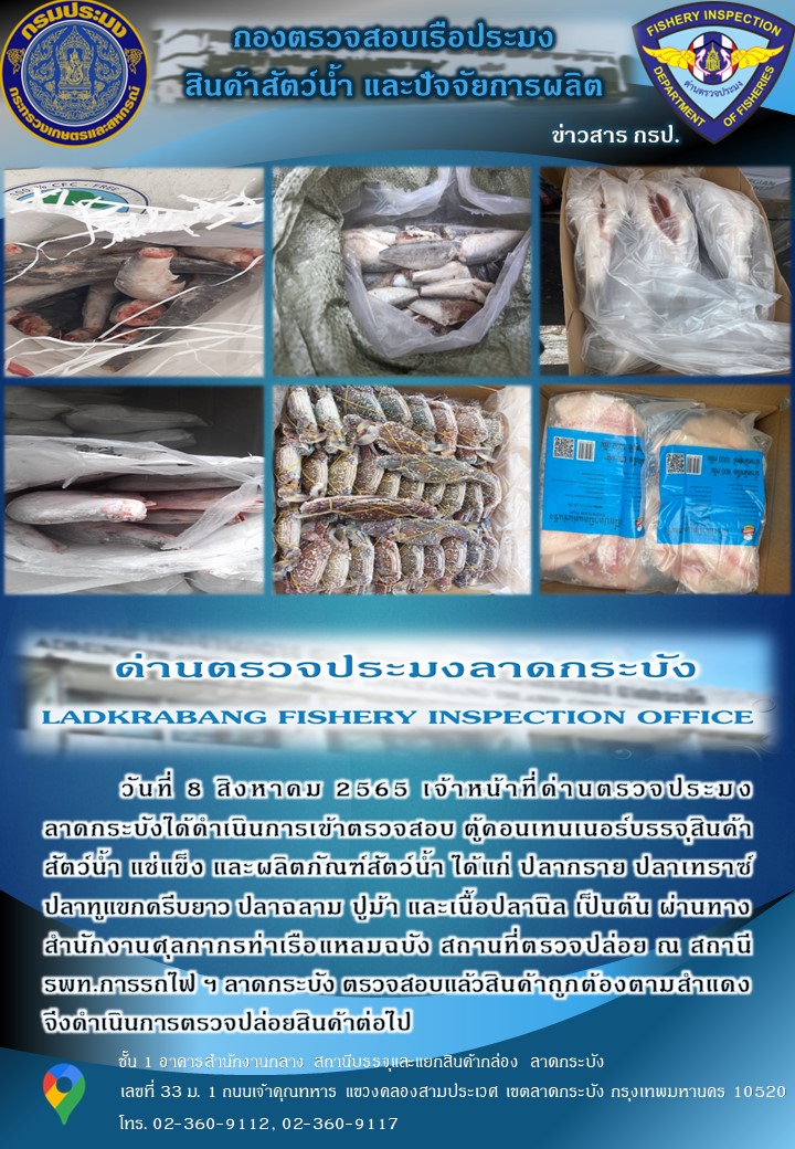 ตรวจสอบสินค้าสัตว์น้ำนำเข้าประจำวันที่ 8 สิงหาคม 2565..คลิก