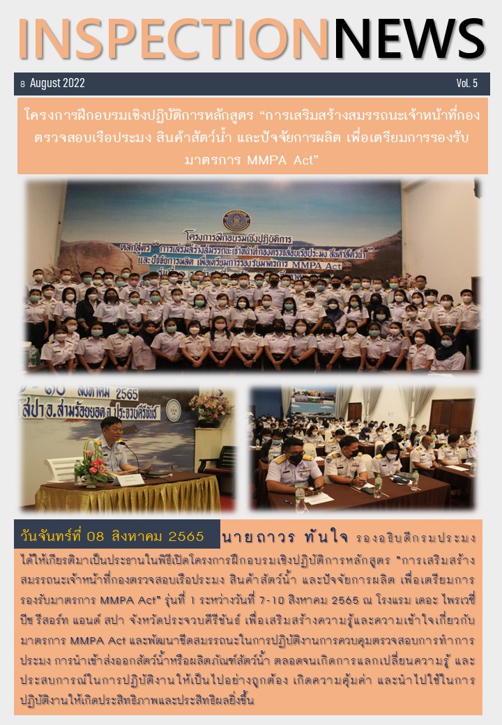 โครงการฝึกอบรมเชิงปฏิบัติการหลักสูตร “การเสริมสร้างสมรรถนะเจ้าหน้าที่กองตรวจสอบเรือประมง สินค้าสัตว์น้ำ และปัจจัยการผลิต เพื่อเตรียมการรองรับมาตรการ MMPA Act”..คลิก