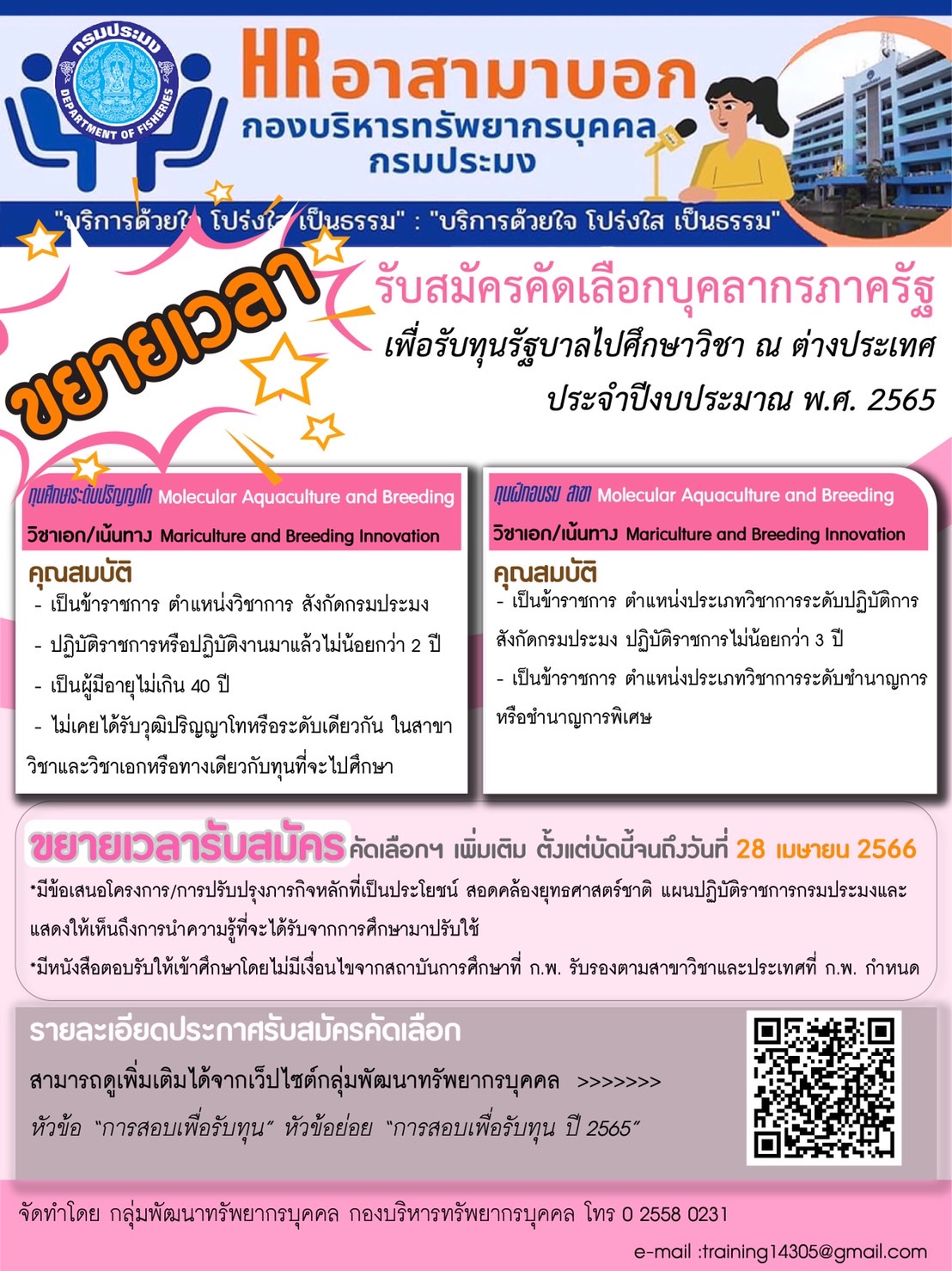 ขยายเวลารับสมัครคัดเลือกบุคลากรภาครัฐเพื่อรับทุนรัฐบาลไปศึกษาวิชา ณ ต่างประเทศ ประจำปีงบประมาณ พ.ศ. 2565