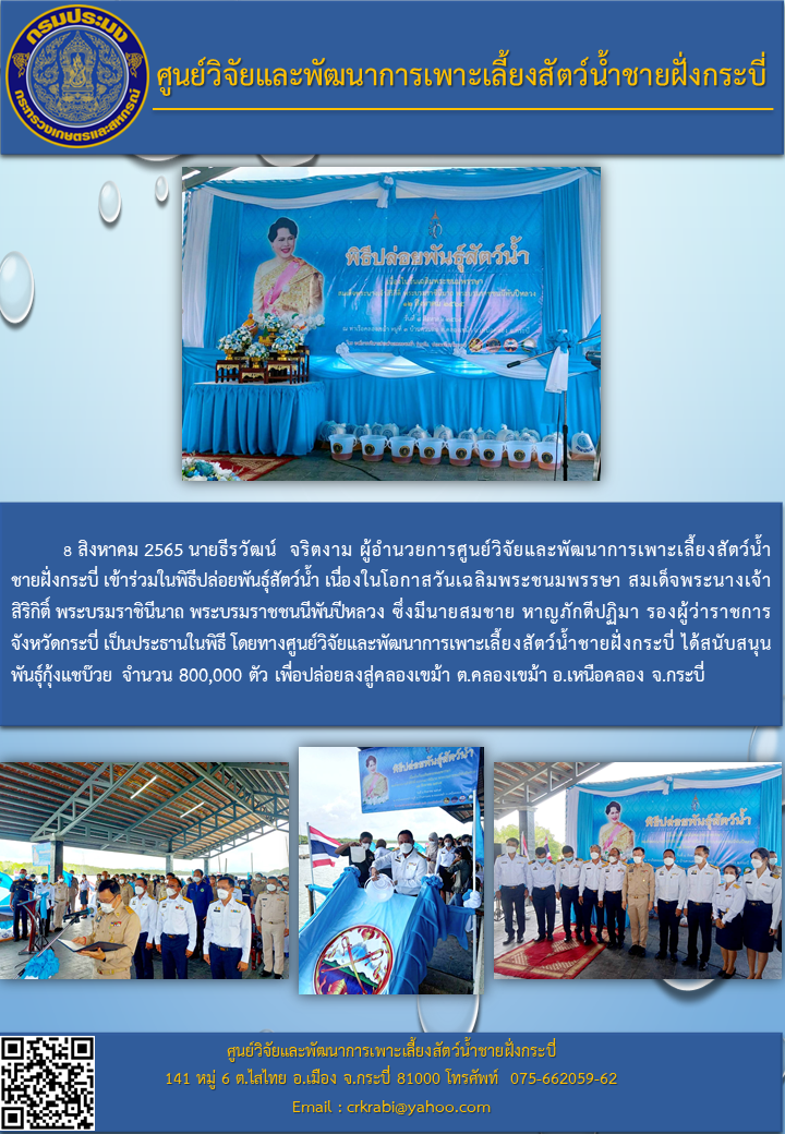 พิธีปล่อยพันธุ์สัตว์น้ำ เนื่องในโอกาสวันเฉลิมพระชนมพรรษา สมเด็จพระนางเจ้าสิริกิติ์ พระบรมราชินีนาถ พระบรมราชชนนีพันปีหลวง..คลิก