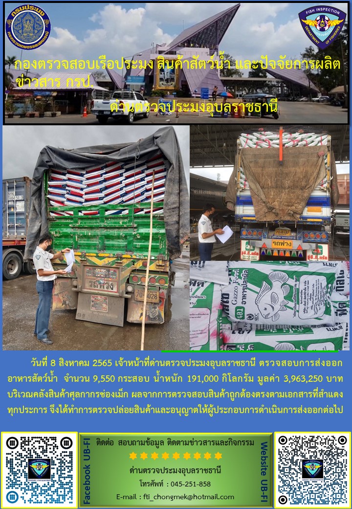 ภาพข่าวสารด่านฯ ผลการปฏิบัติงาน ระหว่างวันที่ 8 สิงหาคม 2565..คลิก