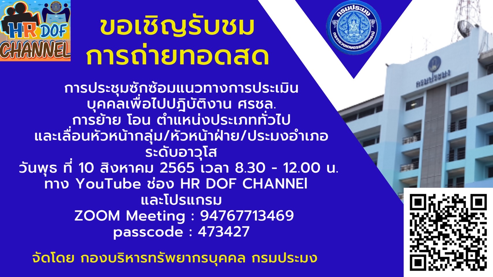 ขอเชิญรับชมการถ่ายทอดสด การประชุมซักซ้อมแนวทางการประเมินบุคคลเพื่อไปปฏิบัติงาน ศรชล. การย้าย โอน ตำแหน่งประเภททั่วไป และเลื่อนหัวหน้ากลุ่ม/หัวหน้าฝ่าย/ประมงอำเภอ ระดับอาวุโส..คลิก
