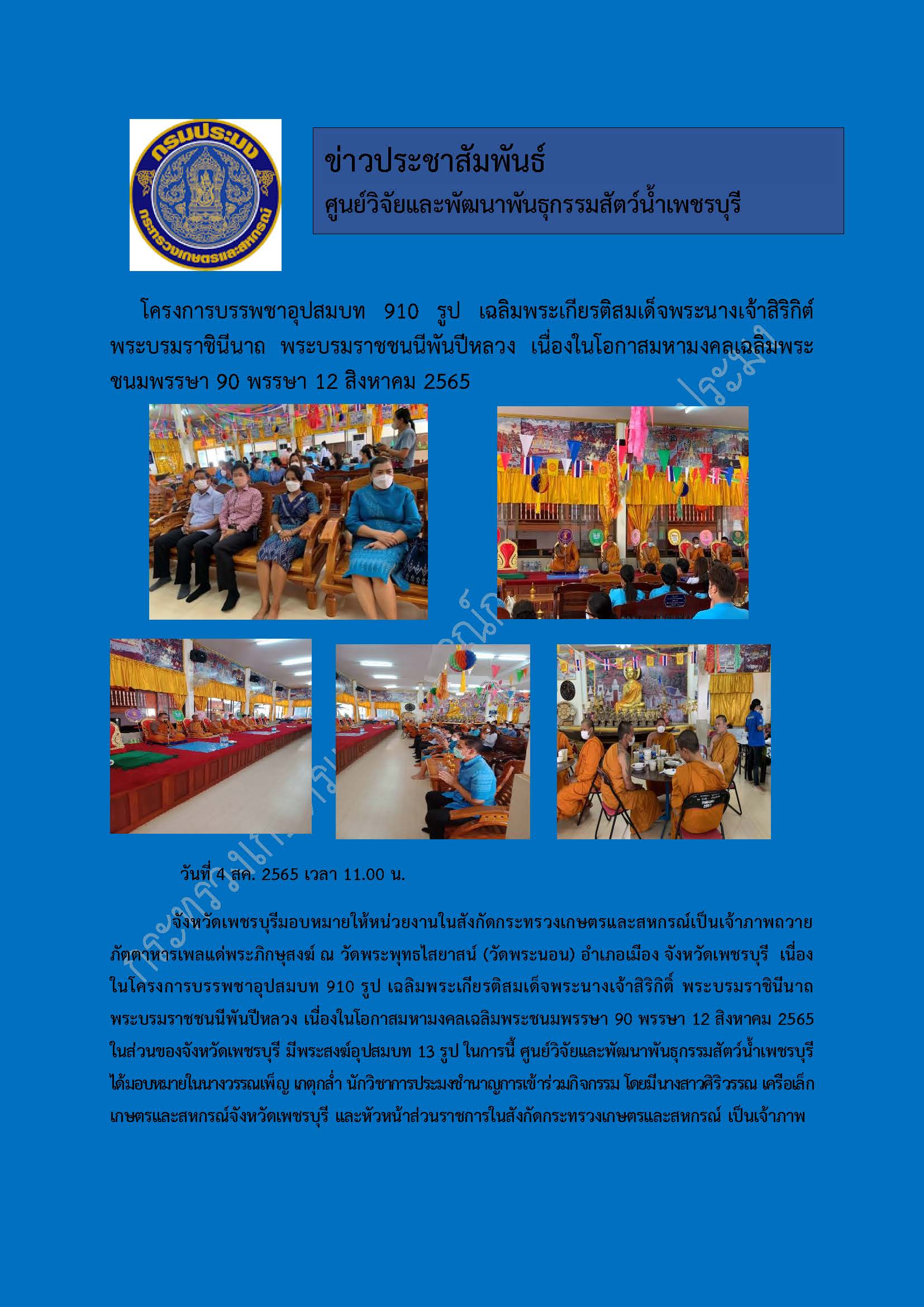 หน่วยงานในสังกัดกระทรวงเกษตรและสหกรณ์เป็นเจ้าภาพถวายภัตตาหารเพลแด่พระภิกษุสงฆ์ ณ วัดพระพุทธไสยาสน์ (วัดพระนอน) อำเภอเมือง จังหวัดเพชรบุรี เนื่องในโครงการบรรพชาอุปสมบท 910 รูป เฉลิมพระเกียรติสมเด็จพระนางเจ้าสิริกิติ์ พระบรมราชินีนาถ พระบรมราชชนนีพันปีหลวง..คลิก