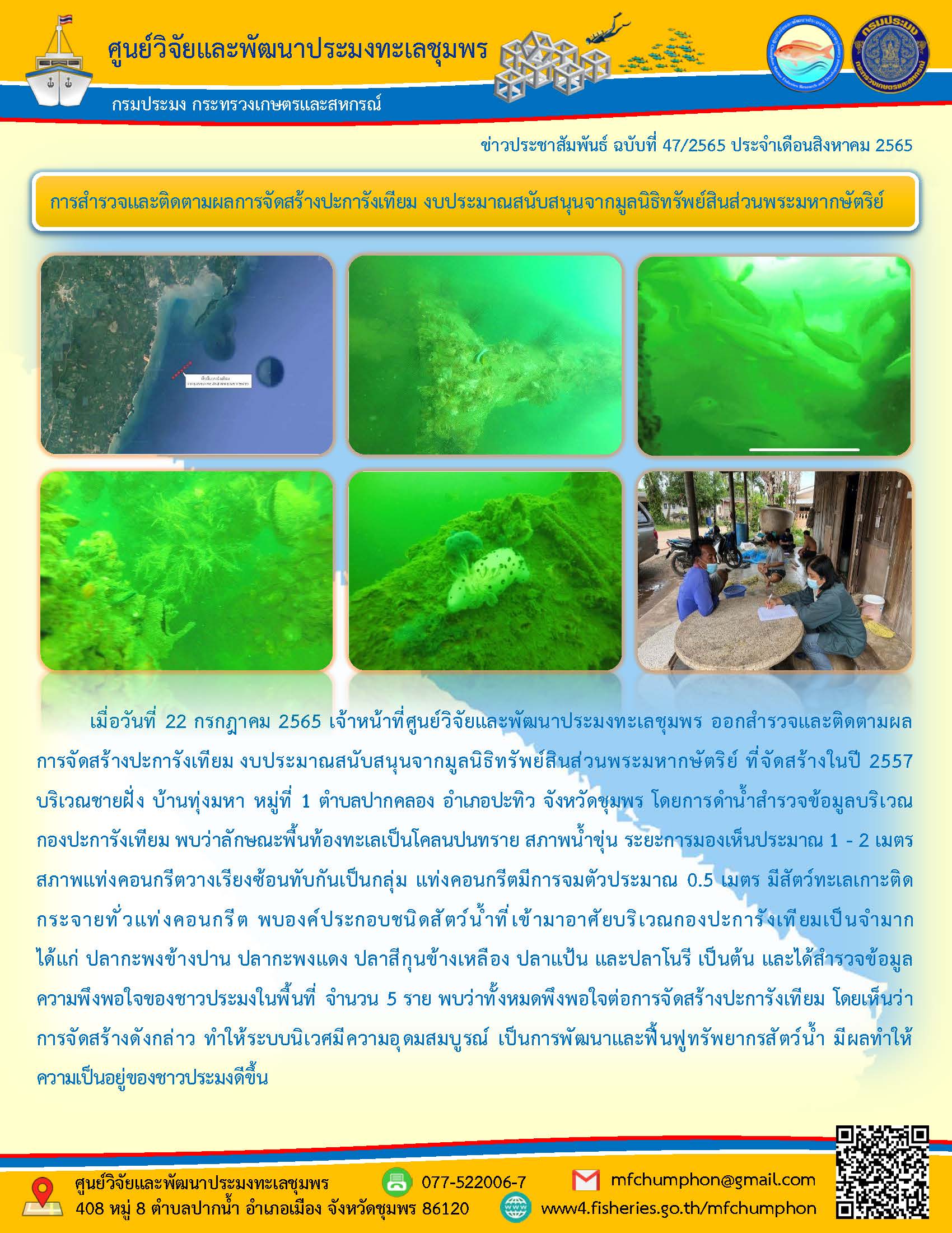 ศพท.ชุมพร ออกสำรวจและติดตามผลการจัดสร้างปะการังเทียม งบประมาณสนับสนุนจากมูลนิธิทรัพย์สินส่วนพระมหากษัตริย์ ที่จัดสร้างในปี 2557 บริเวณชายฝั่ง บ้านทุ่งมหา หมู่ที่ 1 ตำบลปากคลอง อำเภอปะทิว จังหวัดชุมพร