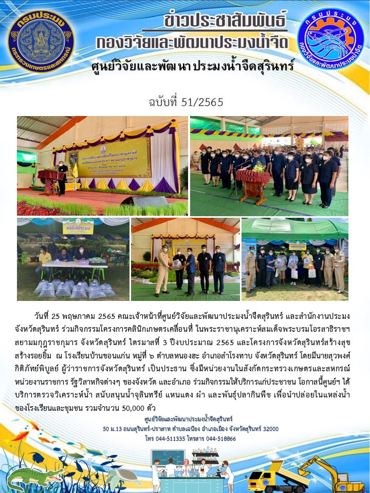ข่าวประชาสัมพันธ์ ปักหลัง พฤษภาคม 2565..คลิก