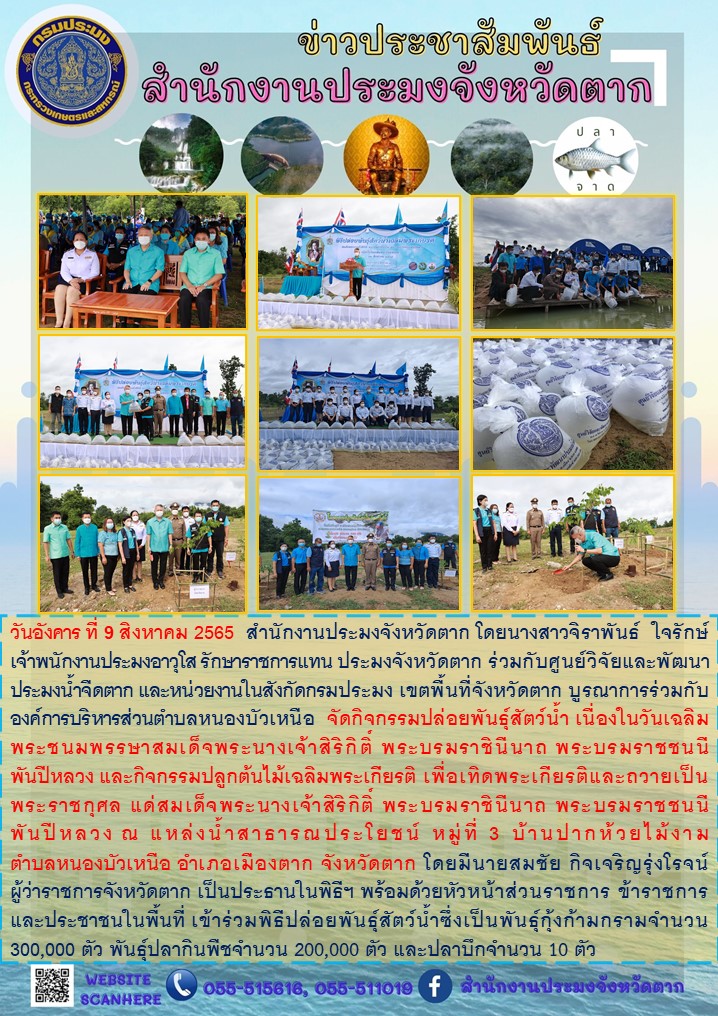 จัดกิจกรรมปล่อยพันธุ์สัตว์น้ำ เนื่องในวันเฉลิม พระชนมพรรษาสมเด็จพระนางเจ้าสิริกิติ์ พระบรมราชินีนาถ พระบรมราชชนนี พันปีหลวง ฯ..คลิก